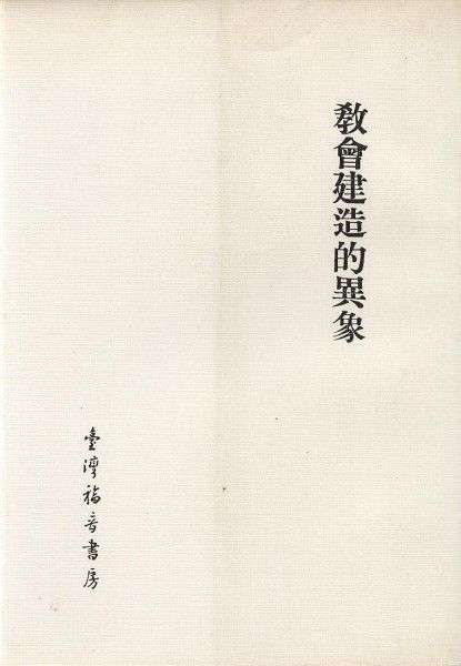 教會建造的異象 封面
