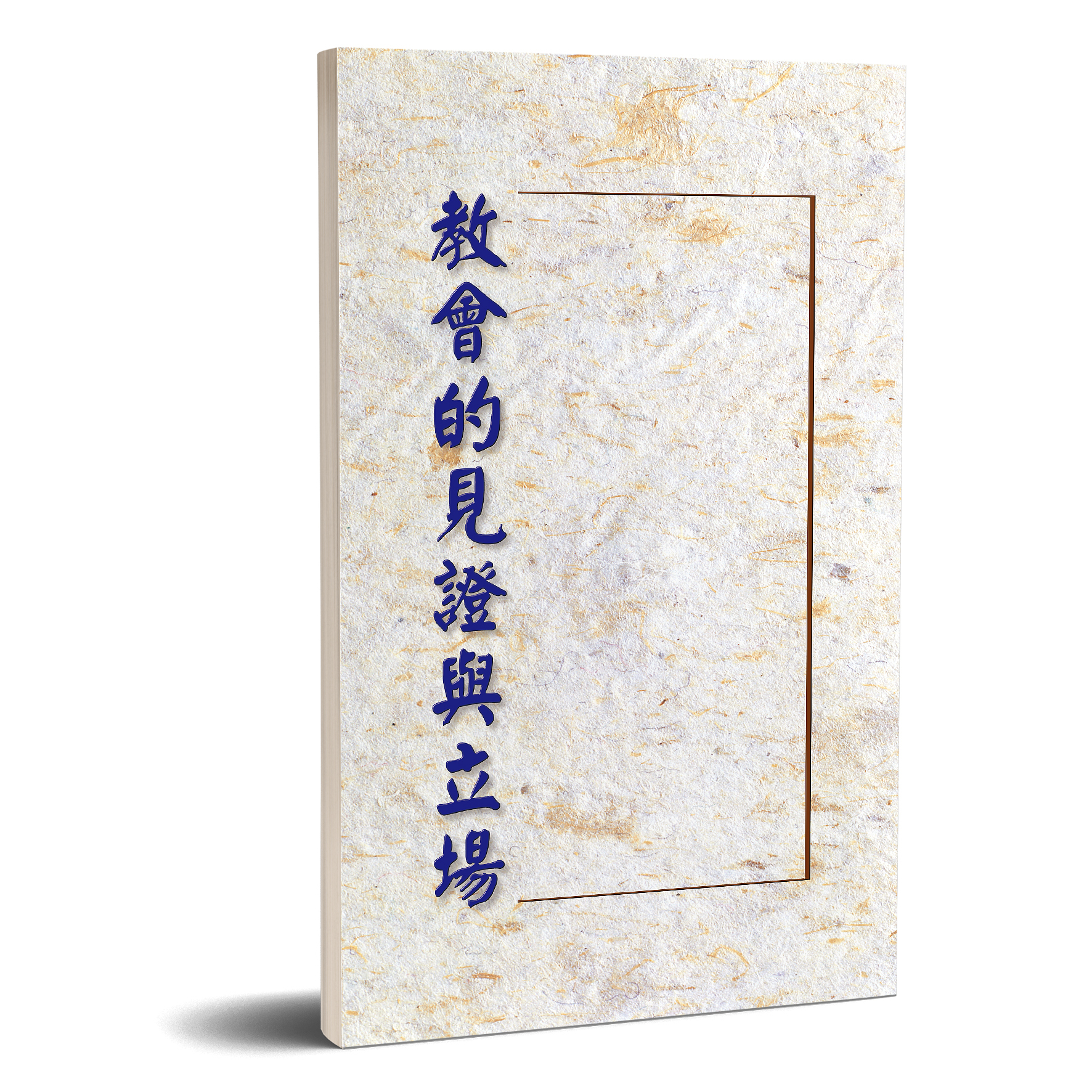 教會的見證與立場 封面