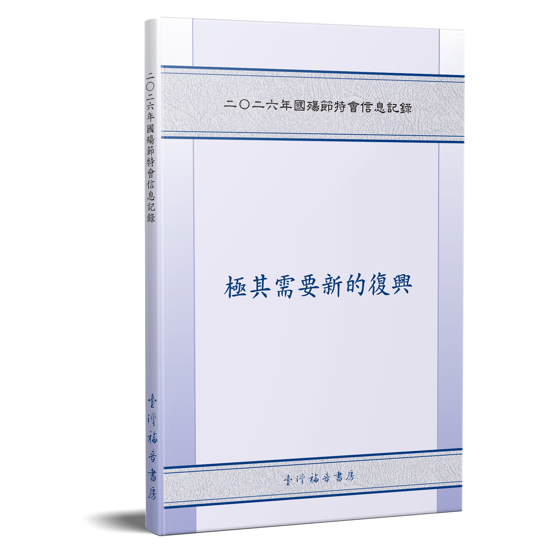 二○二六年國殤節特會信息記錄 封面