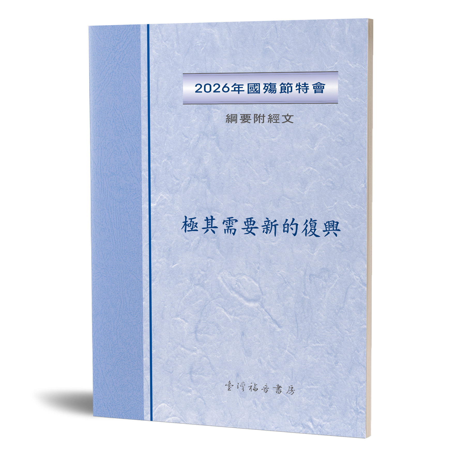 2026年國殤節特會 綱要附經文 封面