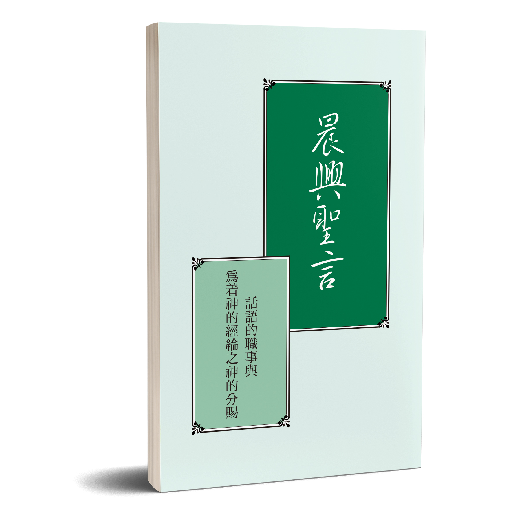 晨興聖言－話語的職事與為著神的經綸之神的分賜（A4版） 封面