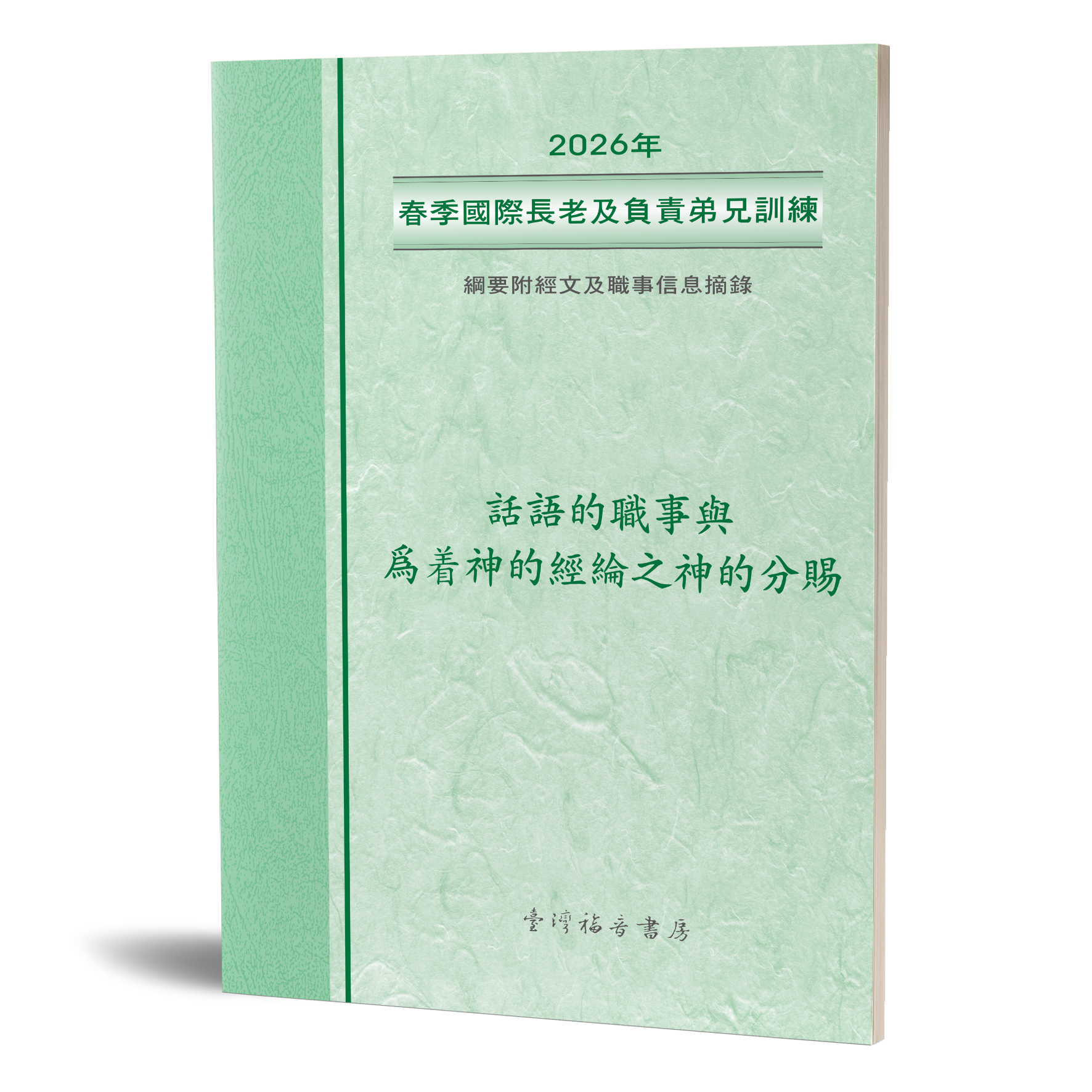 2026年春季國際長老及負責弟兄訓練綱要附經文 封面