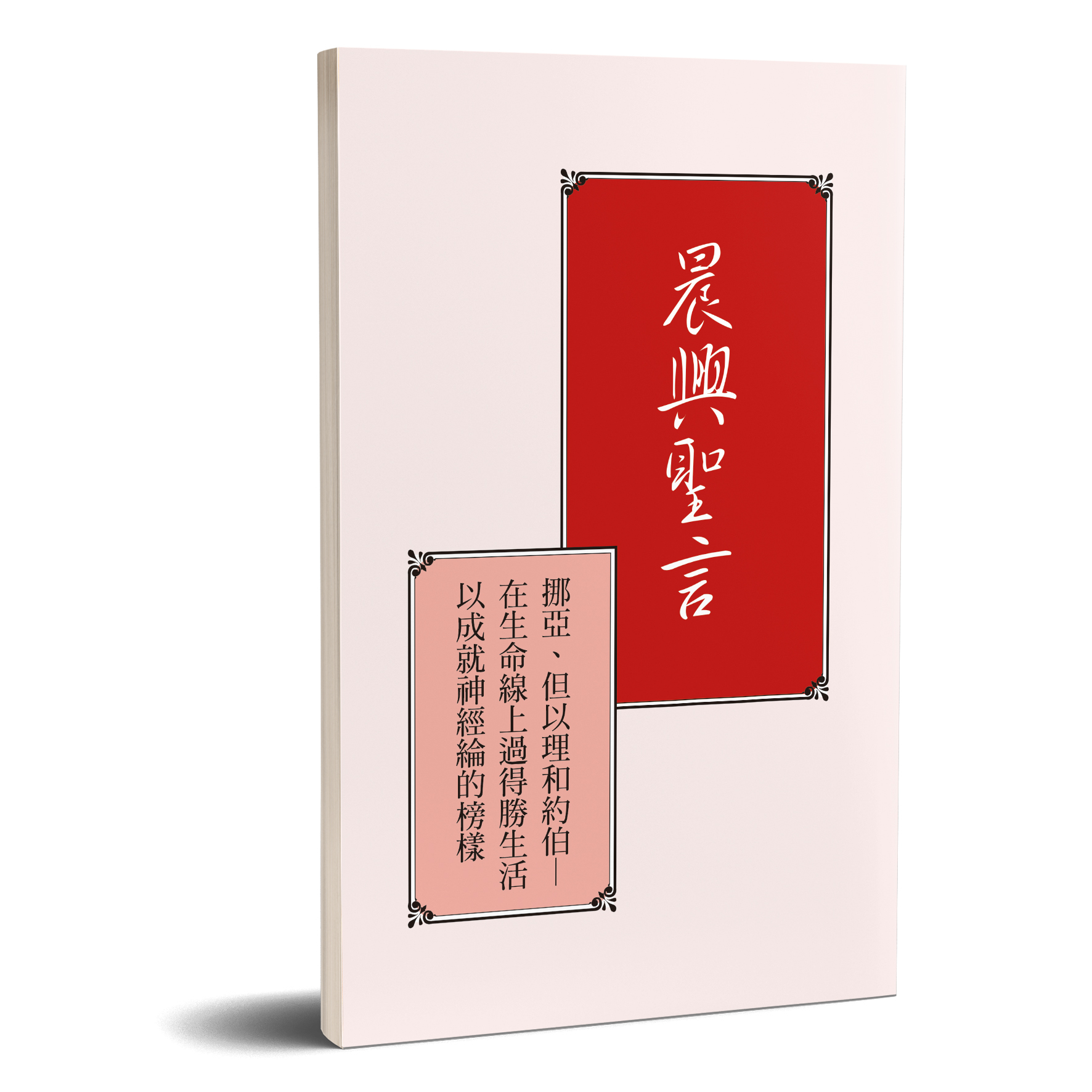 晨興聖言－挪亞、但以理和約伯— 在生命線上過得勝生活以成就神經綸的榜樣（A4版） 封面