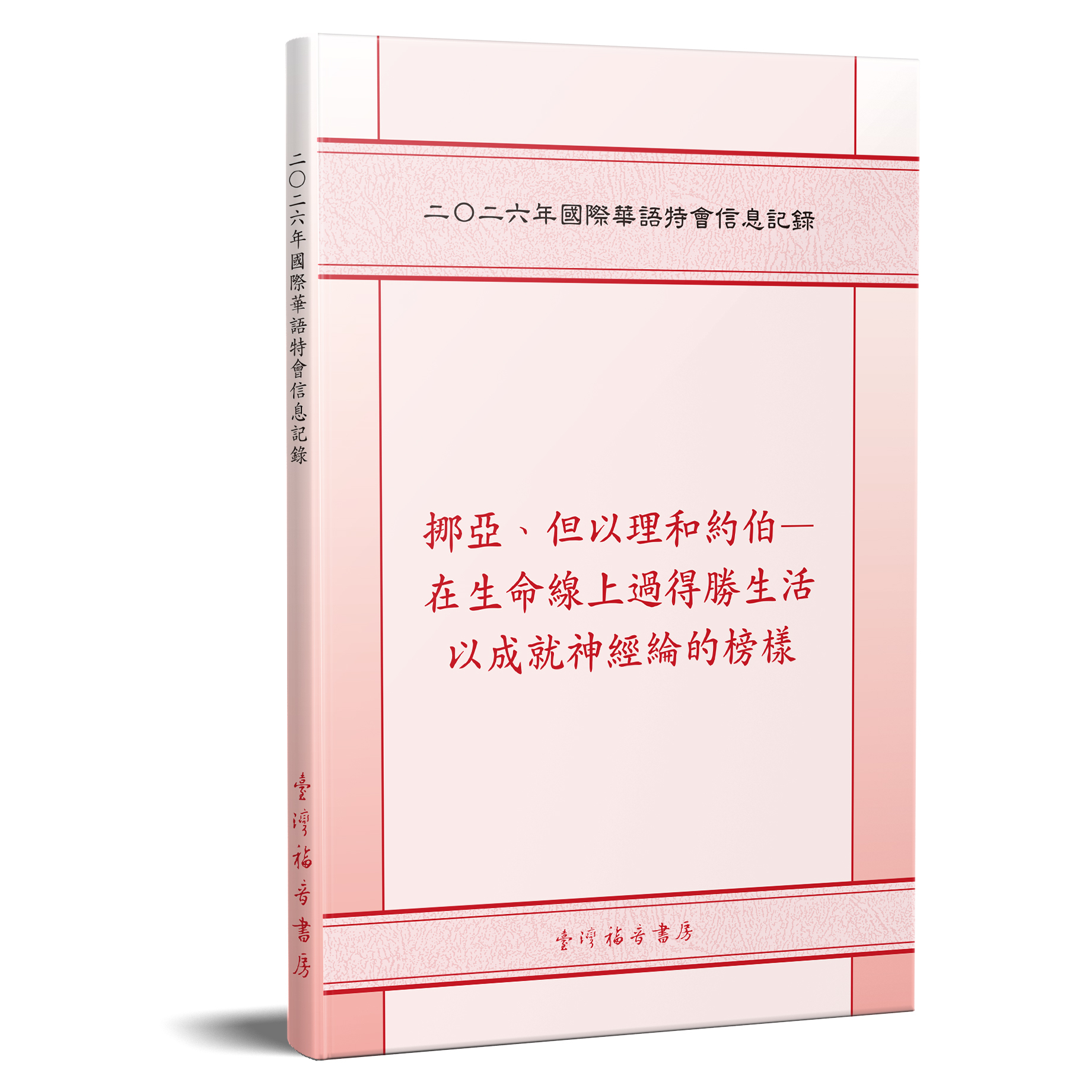 二○二六年國際華語特會信息記錄 封面