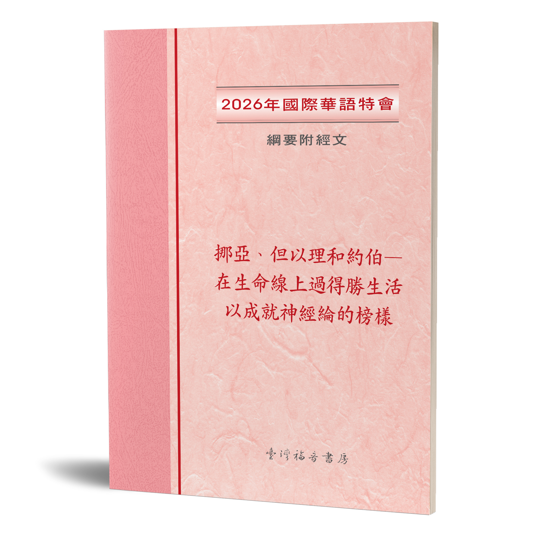 2026年國際華語特會 中文綱要附經文 封面