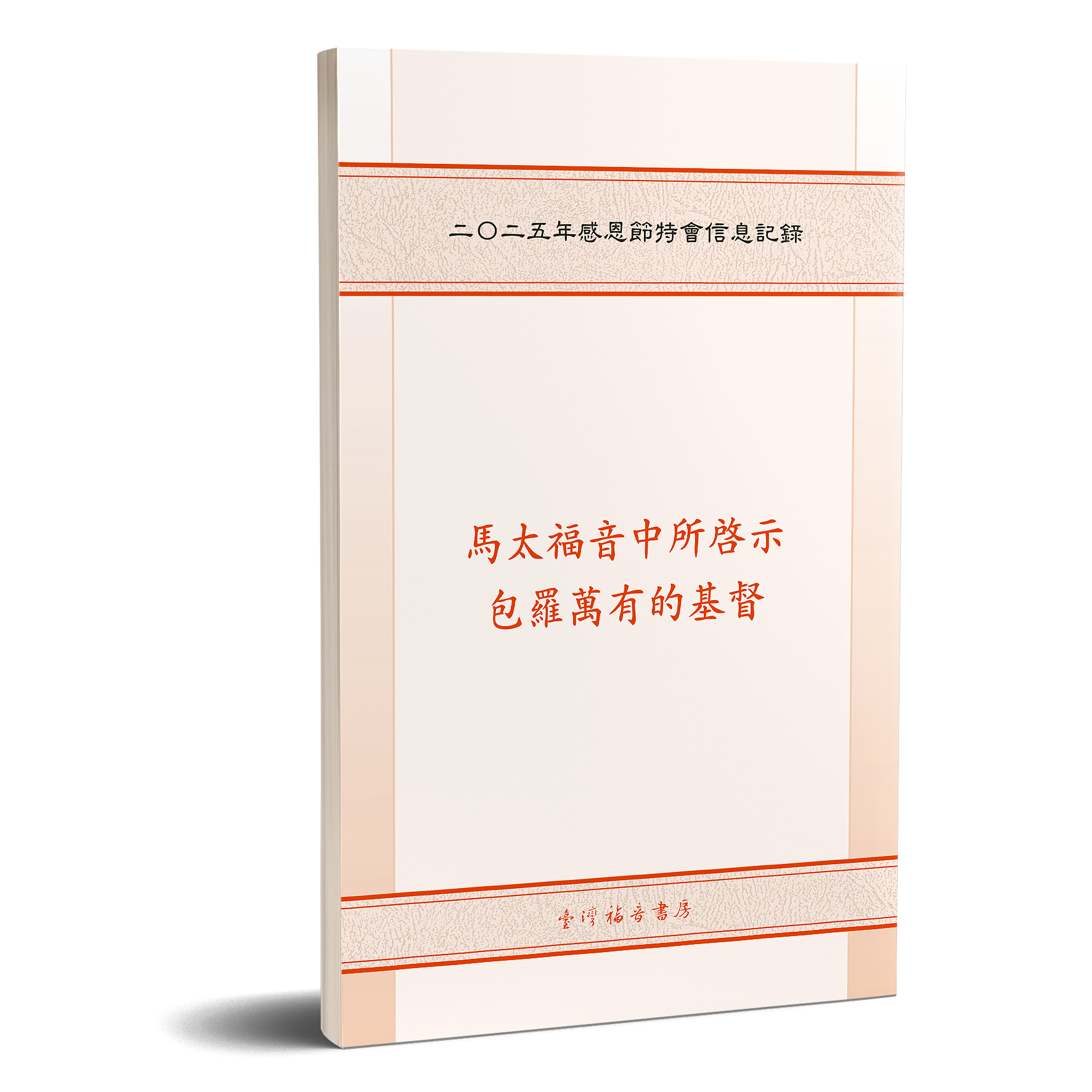二○二五年感恩節特會信息記錄 封面