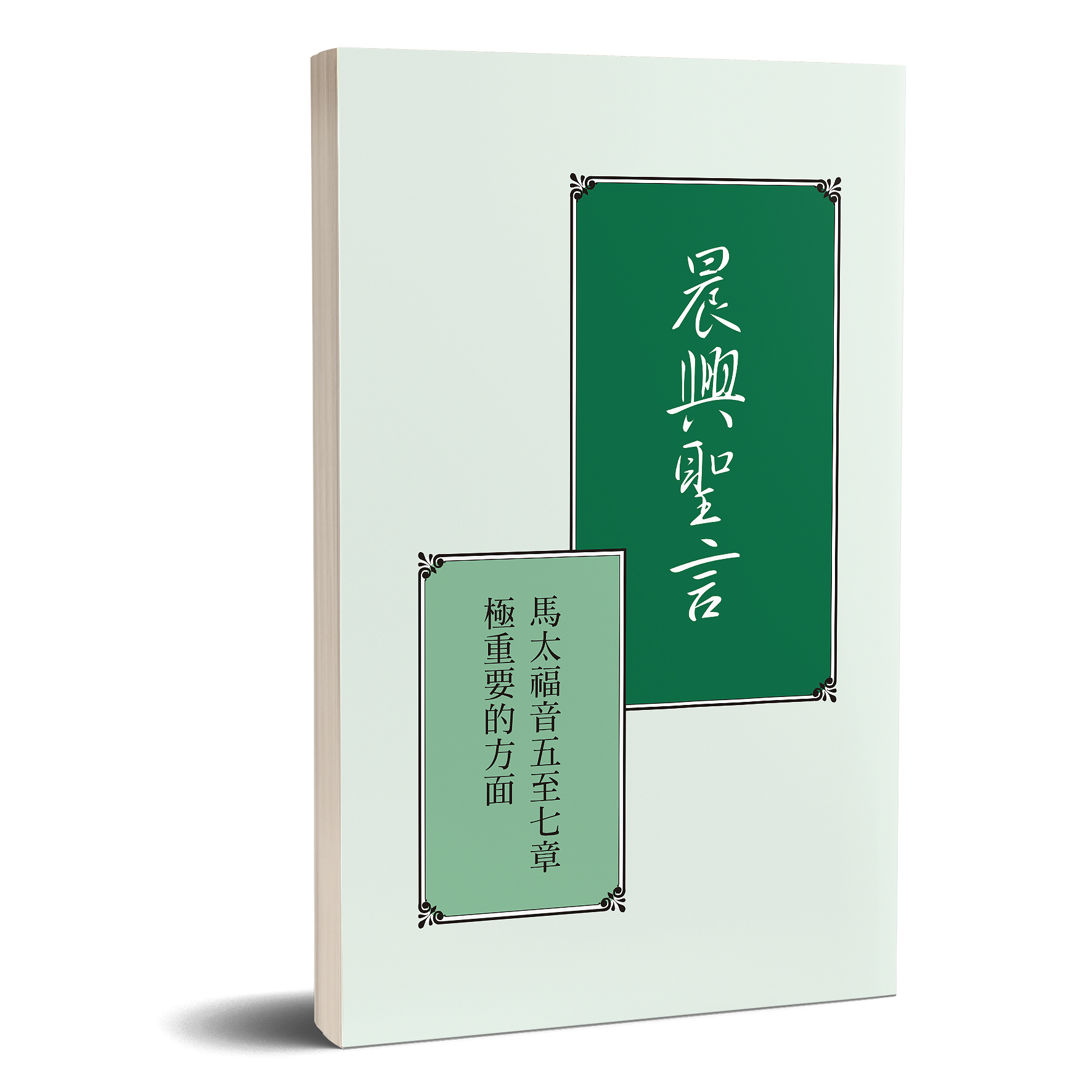 晨興聖言-馬太福音五至七章極重要的方面(A4版) 封面