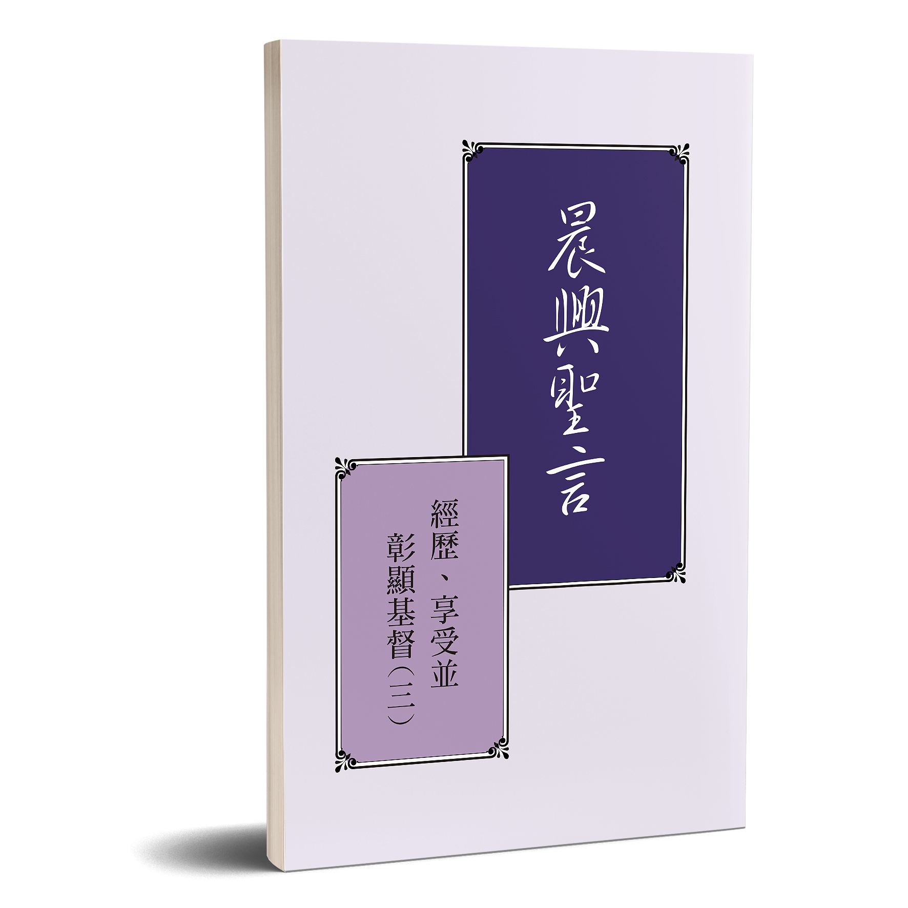 晨興聖言－經歷、享受並彰顯基督（三） 封面
