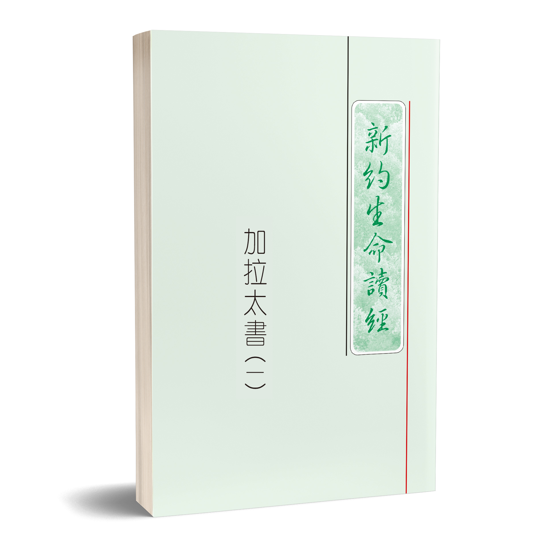 加拉太書生命讀經（第一冊） 封面