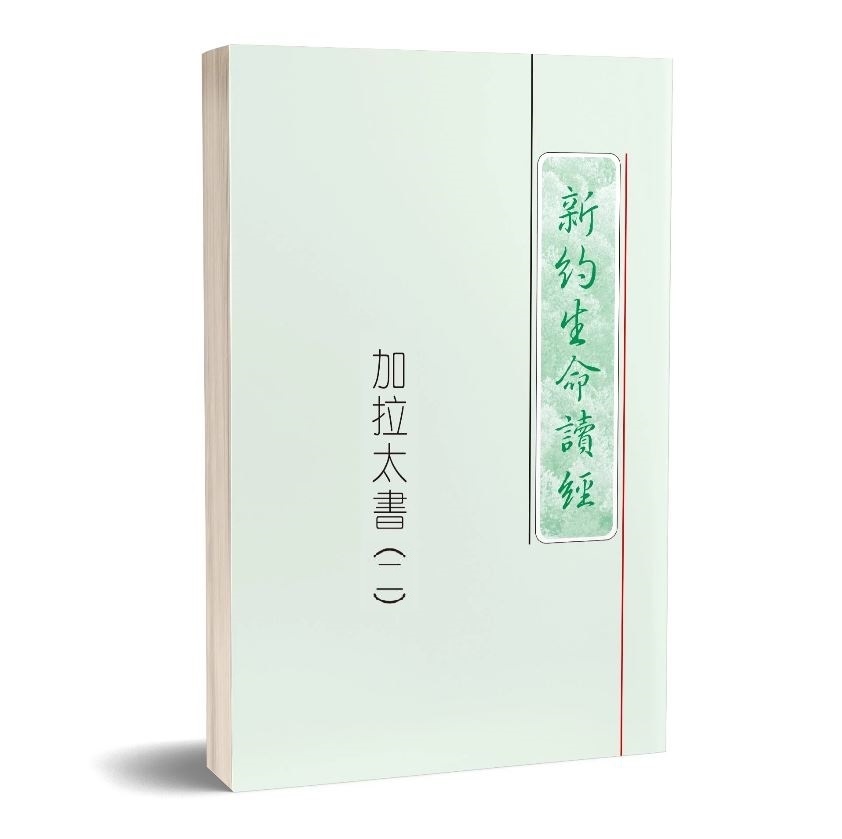 加拉太書生命讀經(第二冊) 封面