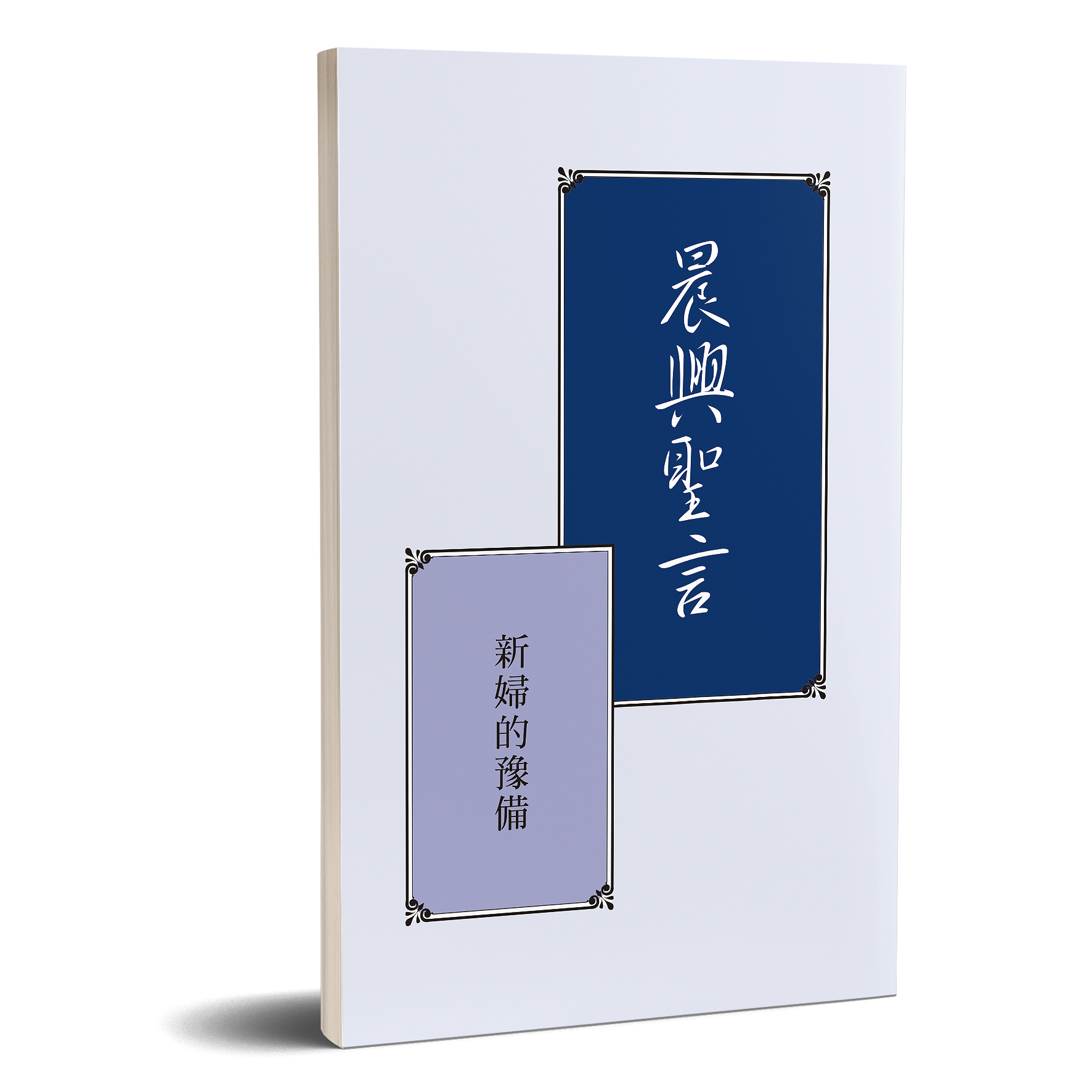 晨興聖言-新婦的豫備 封面