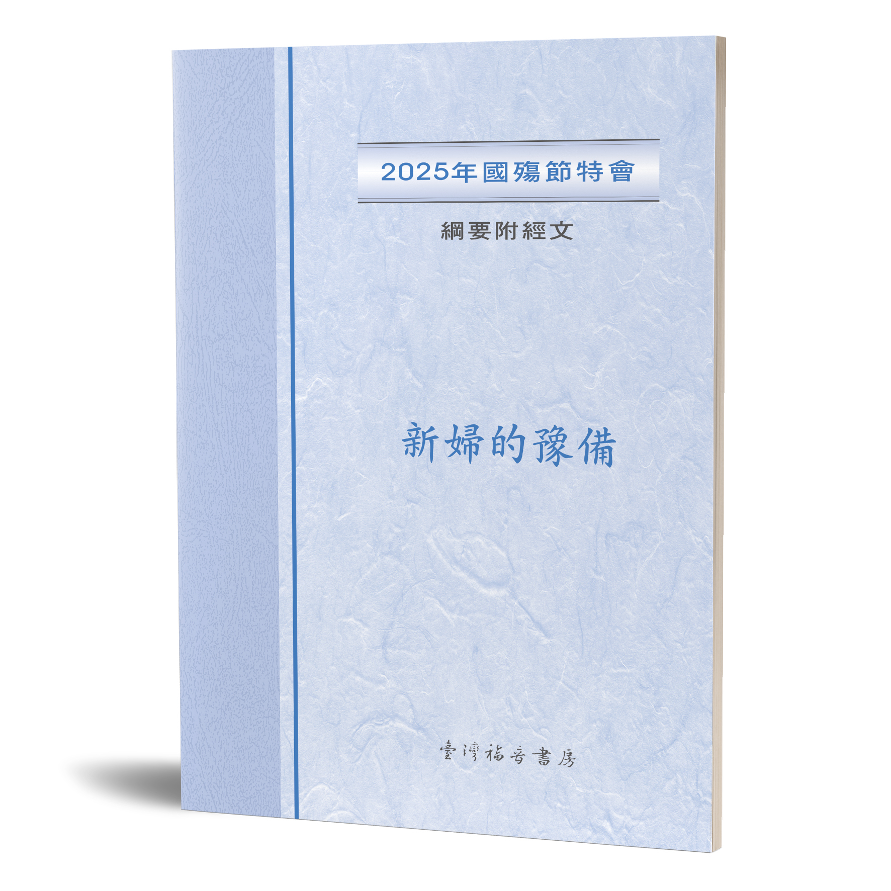 2025年國殤節特會 綱要附經文 封面