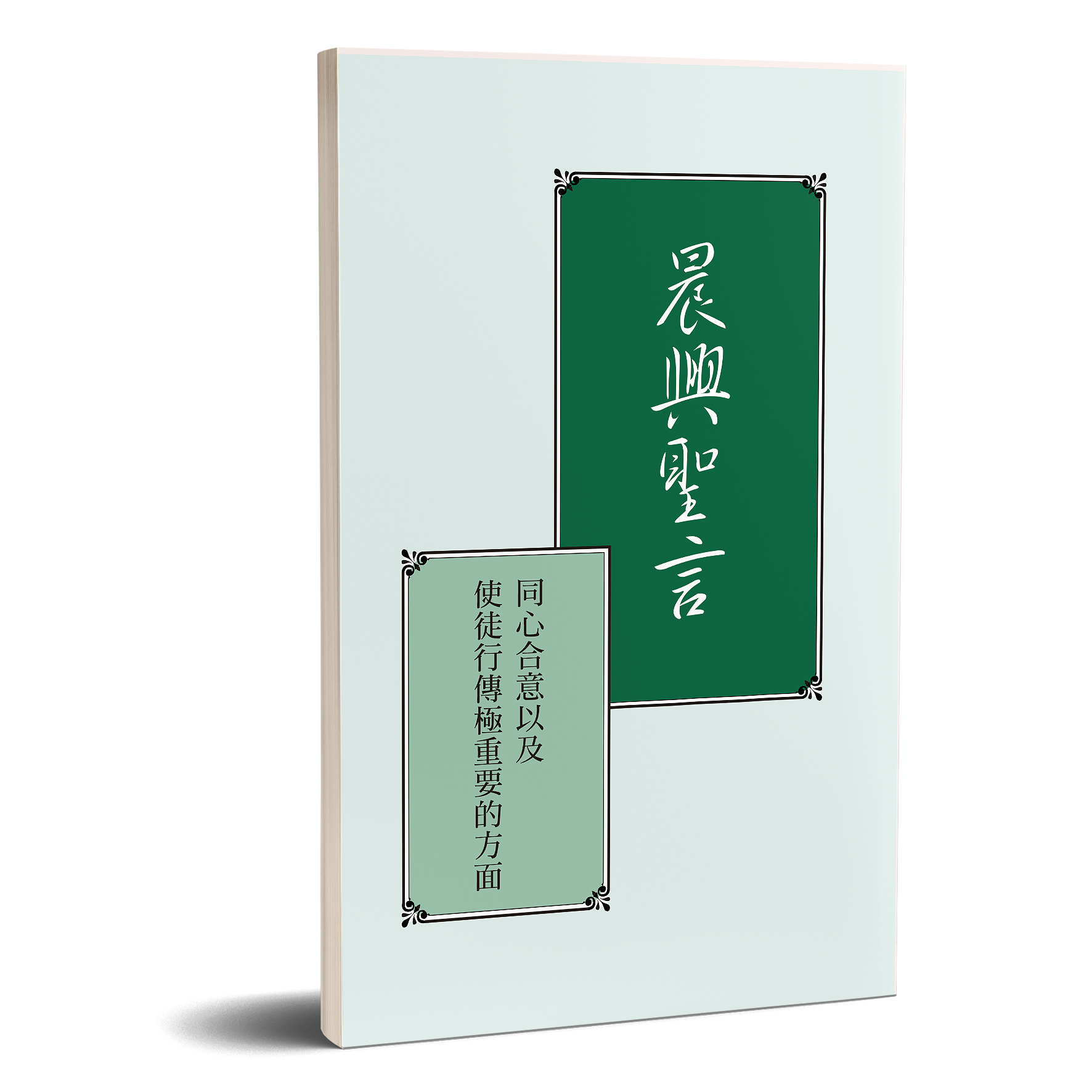 晨興聖言－同心合意以及使徒行傳極重要的方面 封面