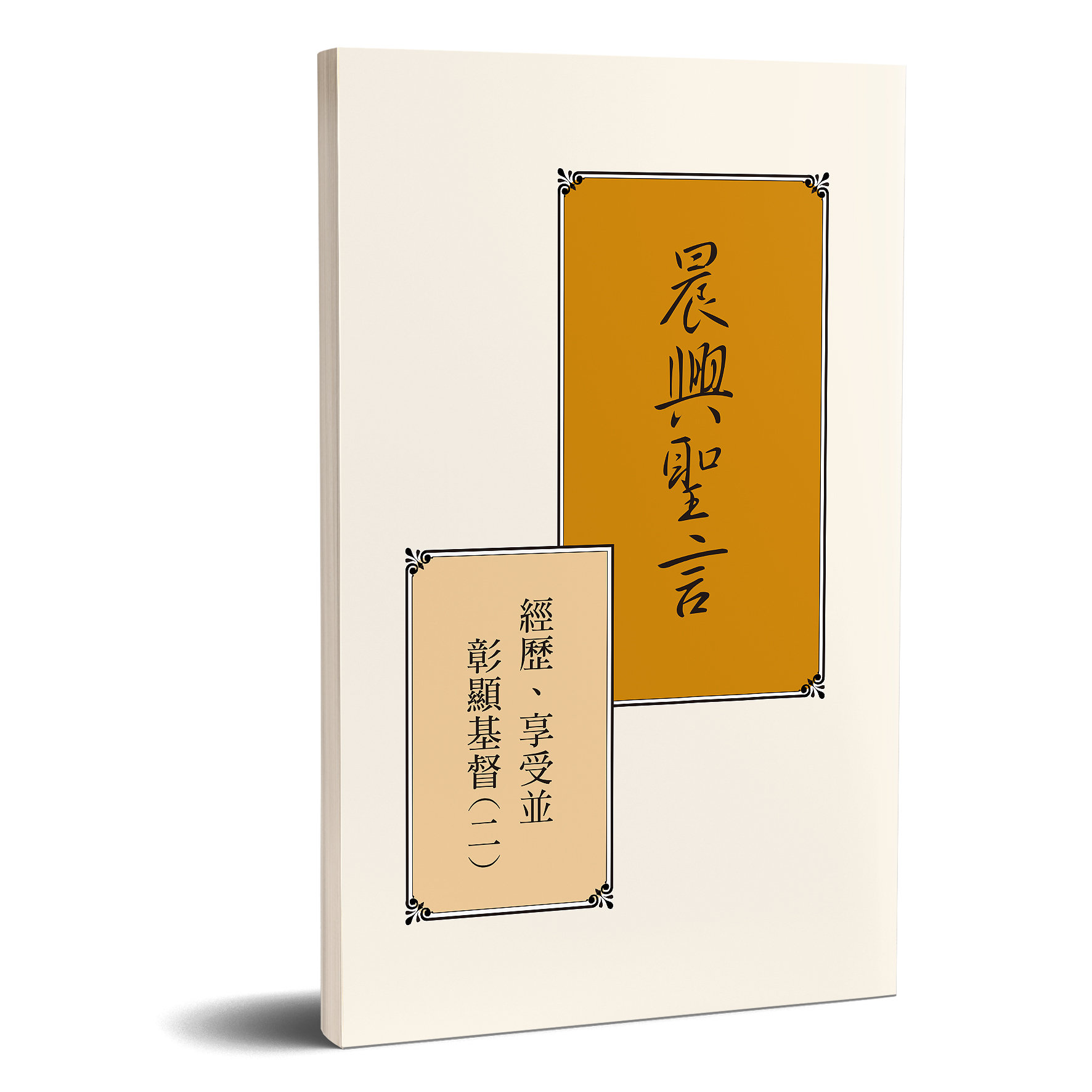 晨興聖言－經歷、享受並彰顯基督（二） 封面