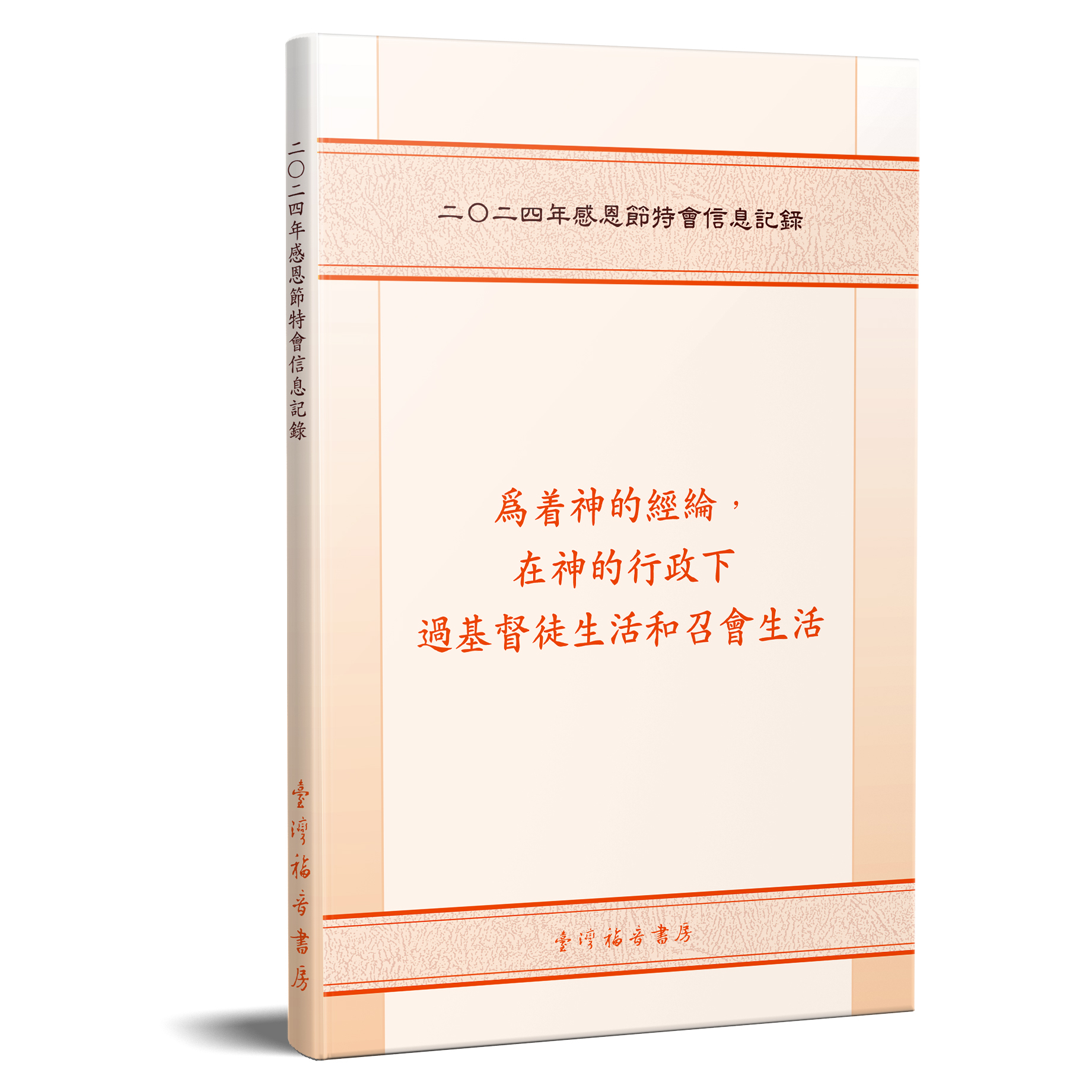二○二四年感恩節特會信息記錄 封面