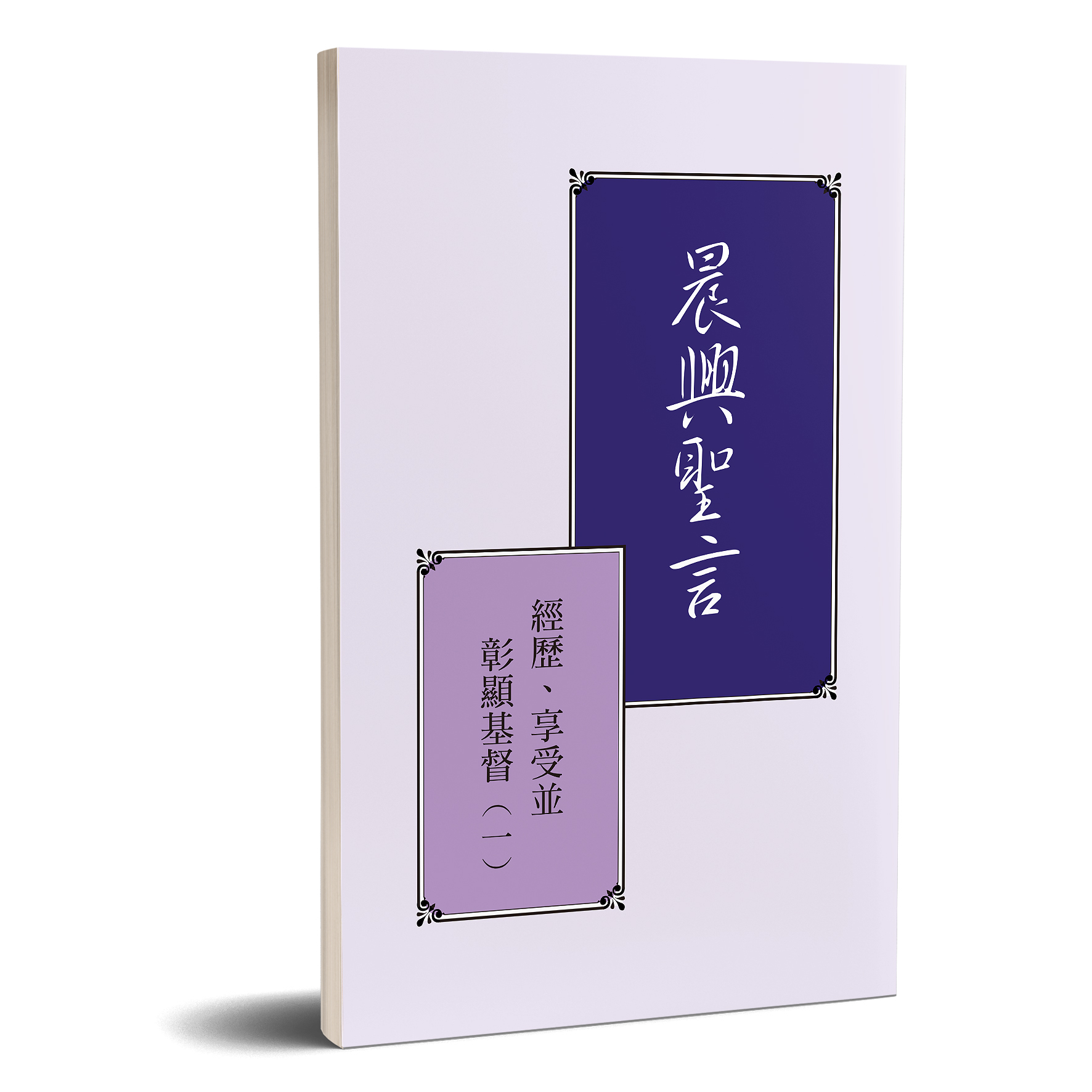 晨興聖言－經歷、享受並彰顯基督（一）（A4版） 封面