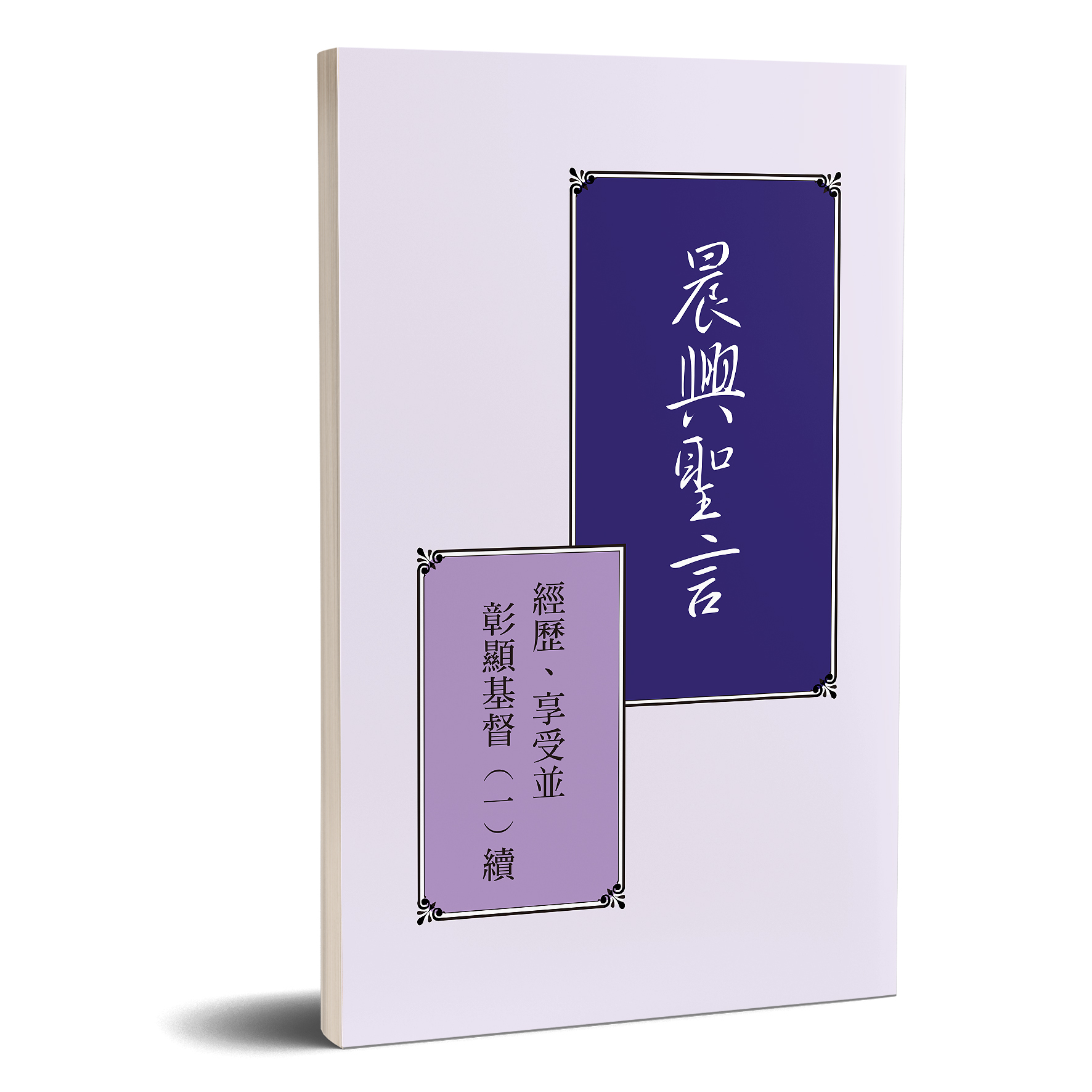 晨興聖言－經歷、享受並彰顯基督（一）續 封面