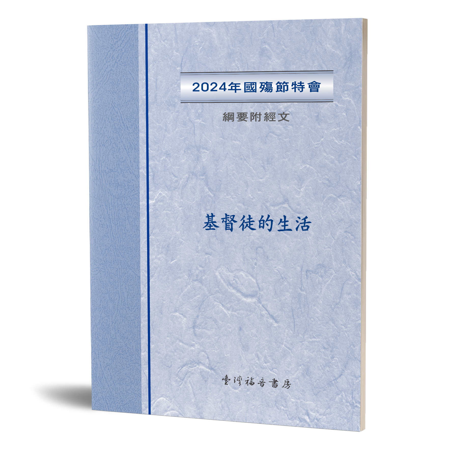 2024年國殤節特會 綱要附經文 封面