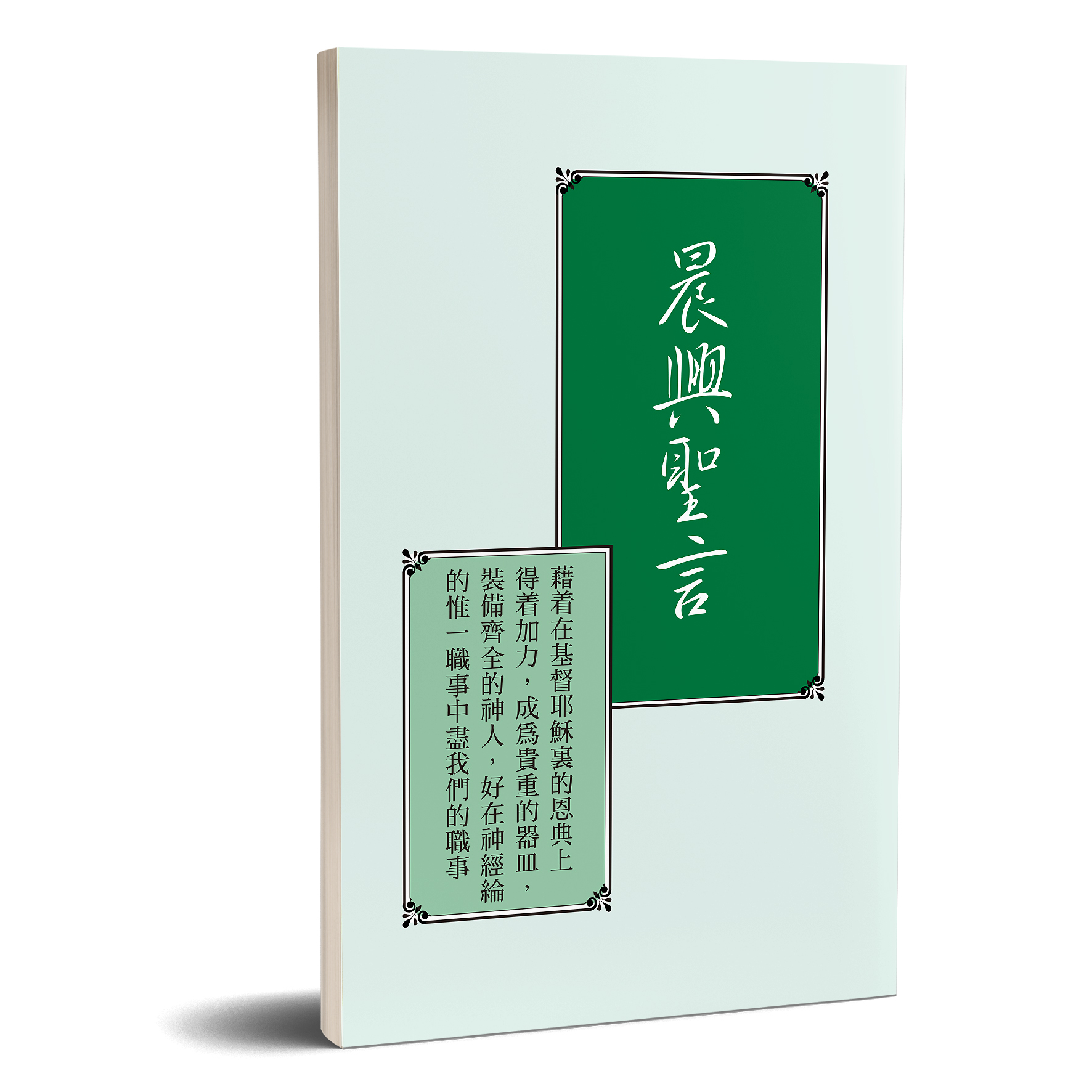 晨興聖言－藉著在基督耶穌裏的恩典上得著加力，成為貴重的器皿，裝備齊全的神人，好在神經綸的惟一職事中盡我們的職事 封面