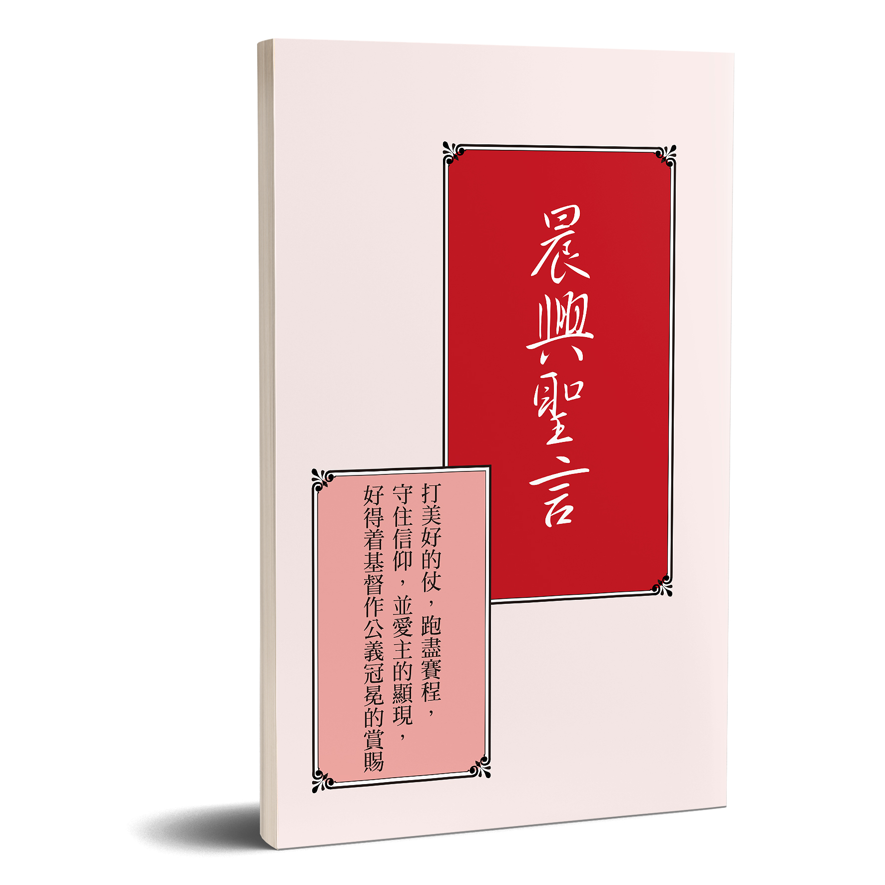 晨興聖言－打美好的仗，跑盡賽程，守住信仰，並愛主的顯現，好得著基督作公義冠冕的賞賜（A4版） 封面