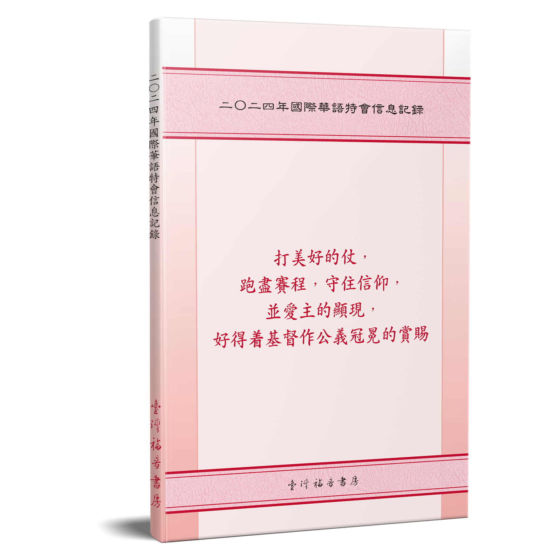 二○二四年國際華語特會信息記錄 封面