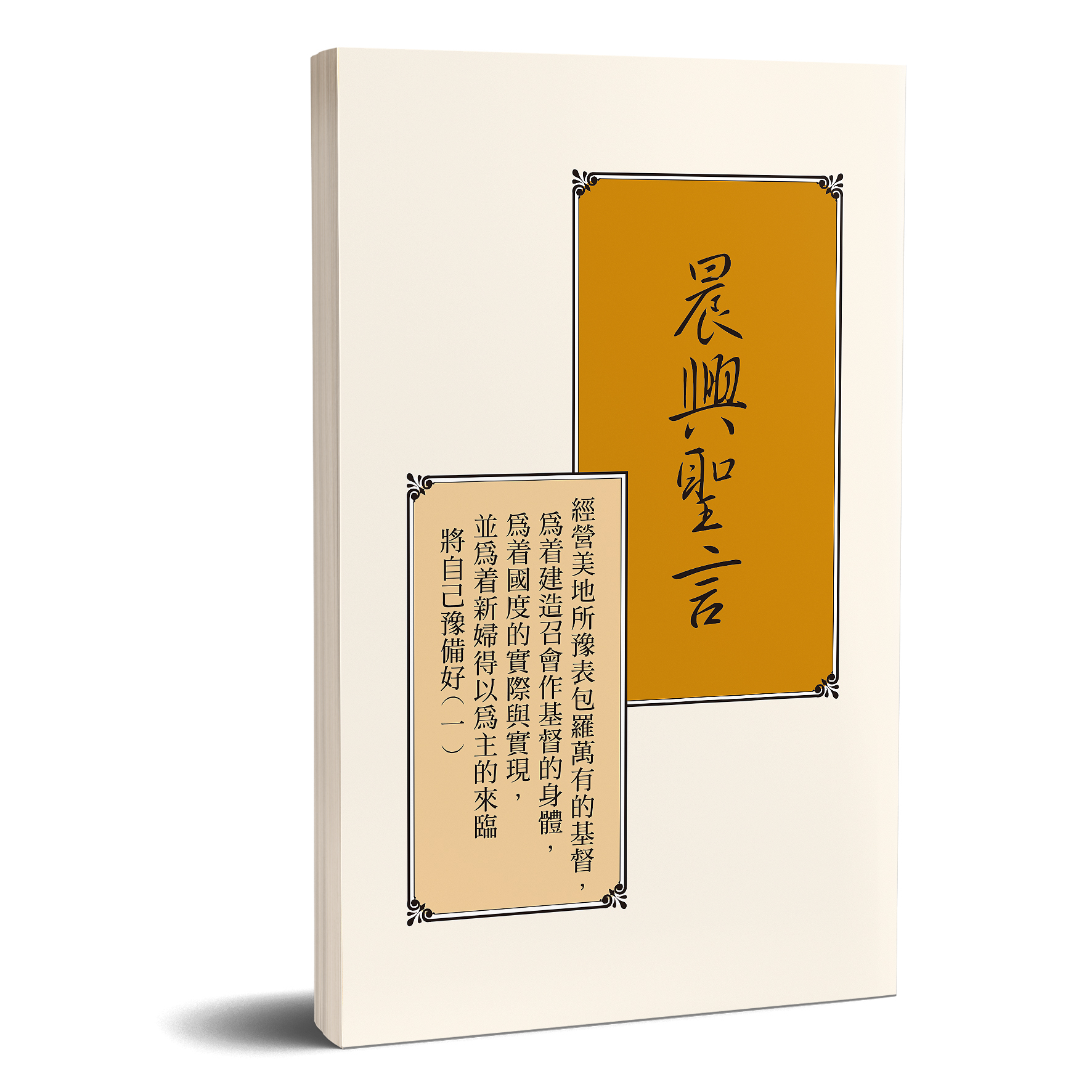 晨興聖言-經營美地所豫表包羅萬有的基督,為著建造召會作基督的身體,為著國度的實際與實現,並為著新婦得以為主的來臨將自己豫備好(一) 封面