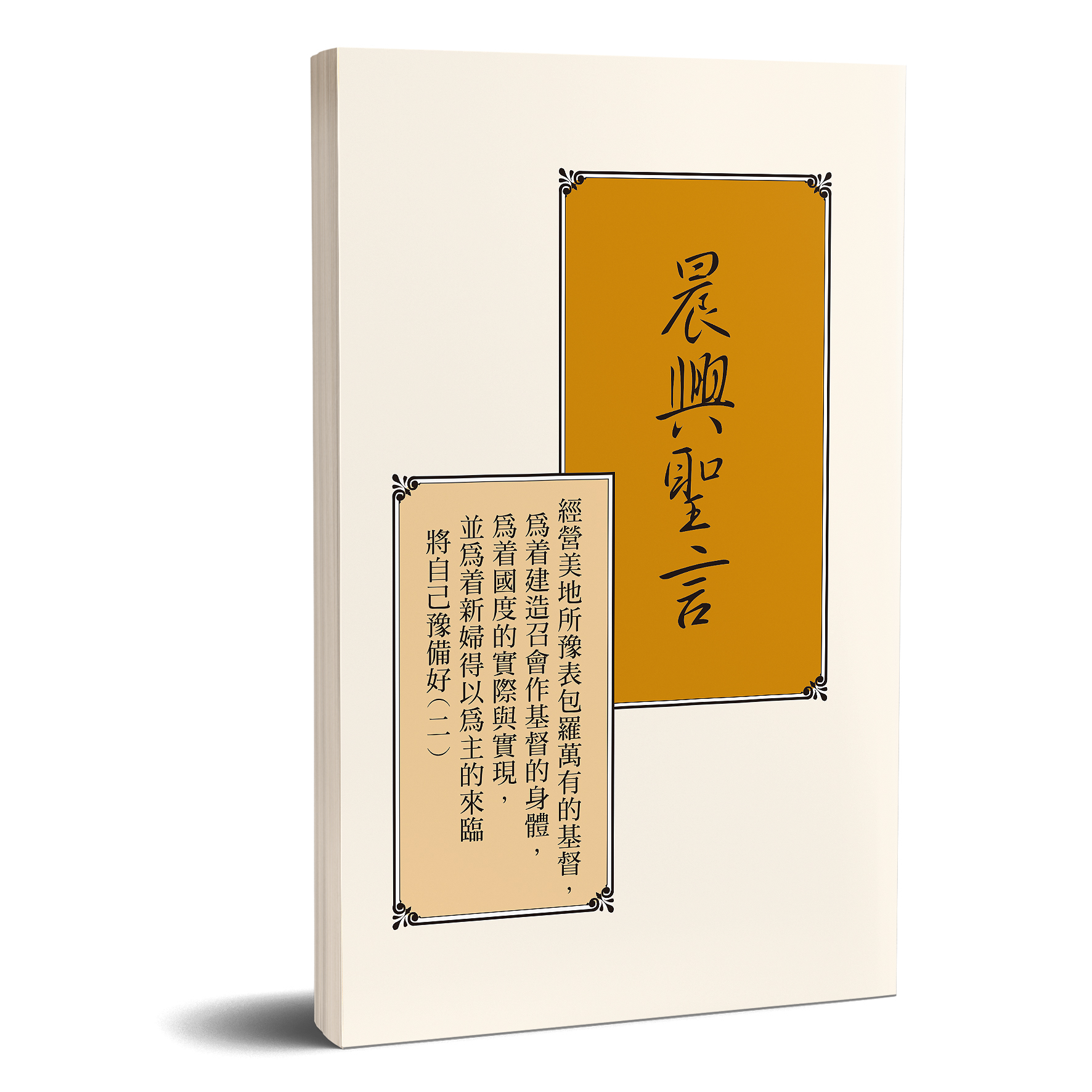 晨興聖言－經營美地所豫表包羅萬有的基督，為著建造召會作基督的身體，為著國度的實際與實現，並為著新婦得以為主的來臨將自己豫備好（二） 封面