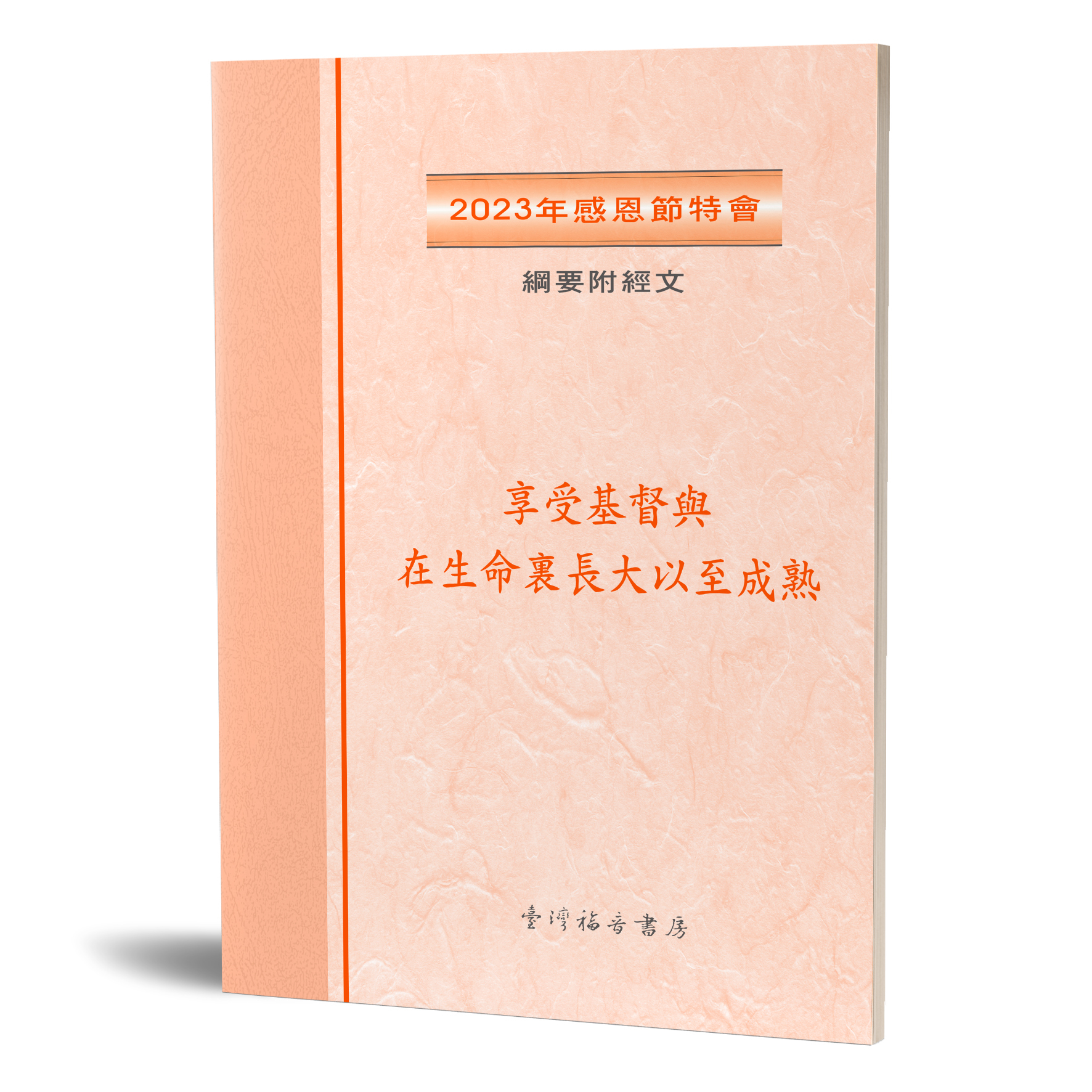 2023年感恩節特會 綱要附經文 封面