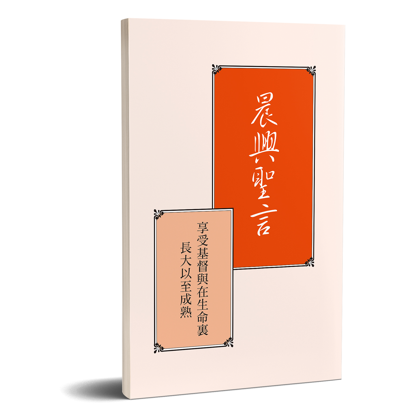 晨興聖言－享受基督與在生命裏長大以致成熟 封面