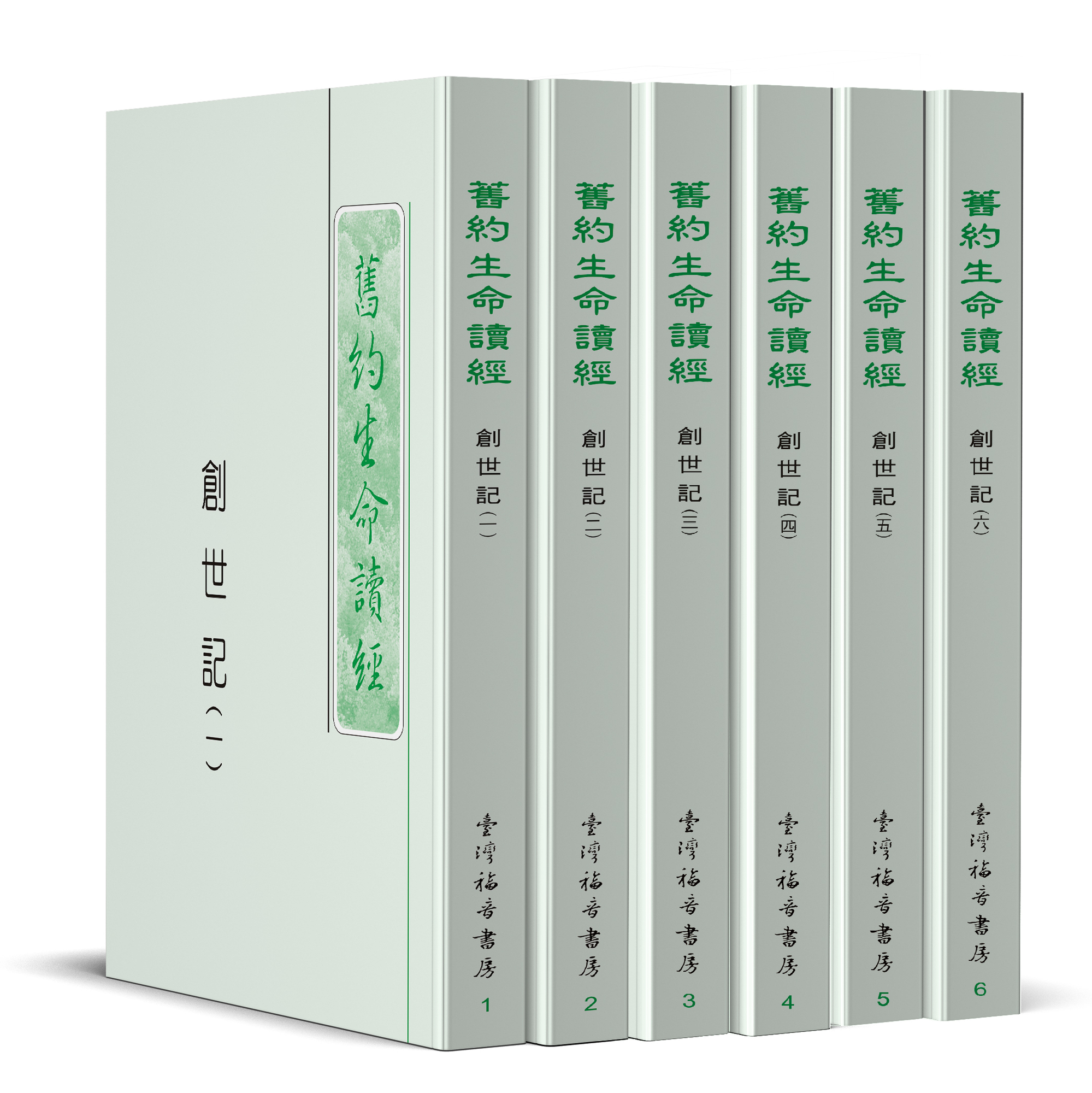 創世記生命讀經（25開平裝六冊） 封面