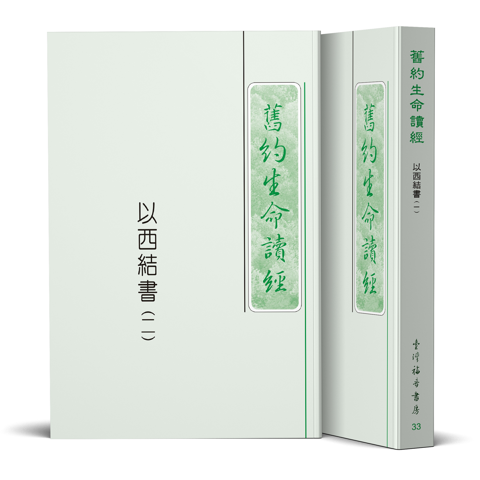 以西結書生命讀經（25開平裝共二冊） 封面