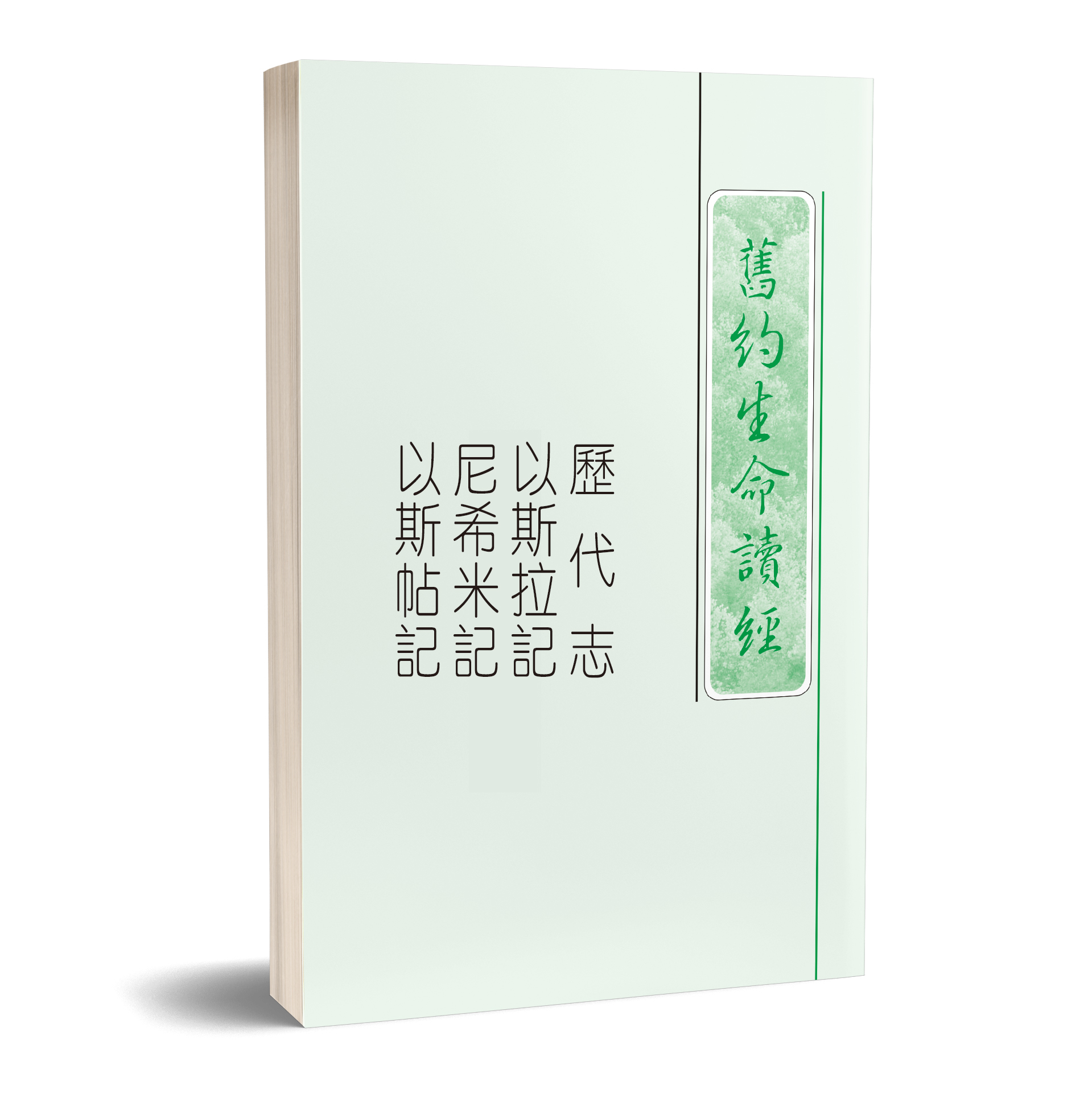 歷代志以斯拉尼希米以斯帖記生命讀經（25開平裝） 封面
