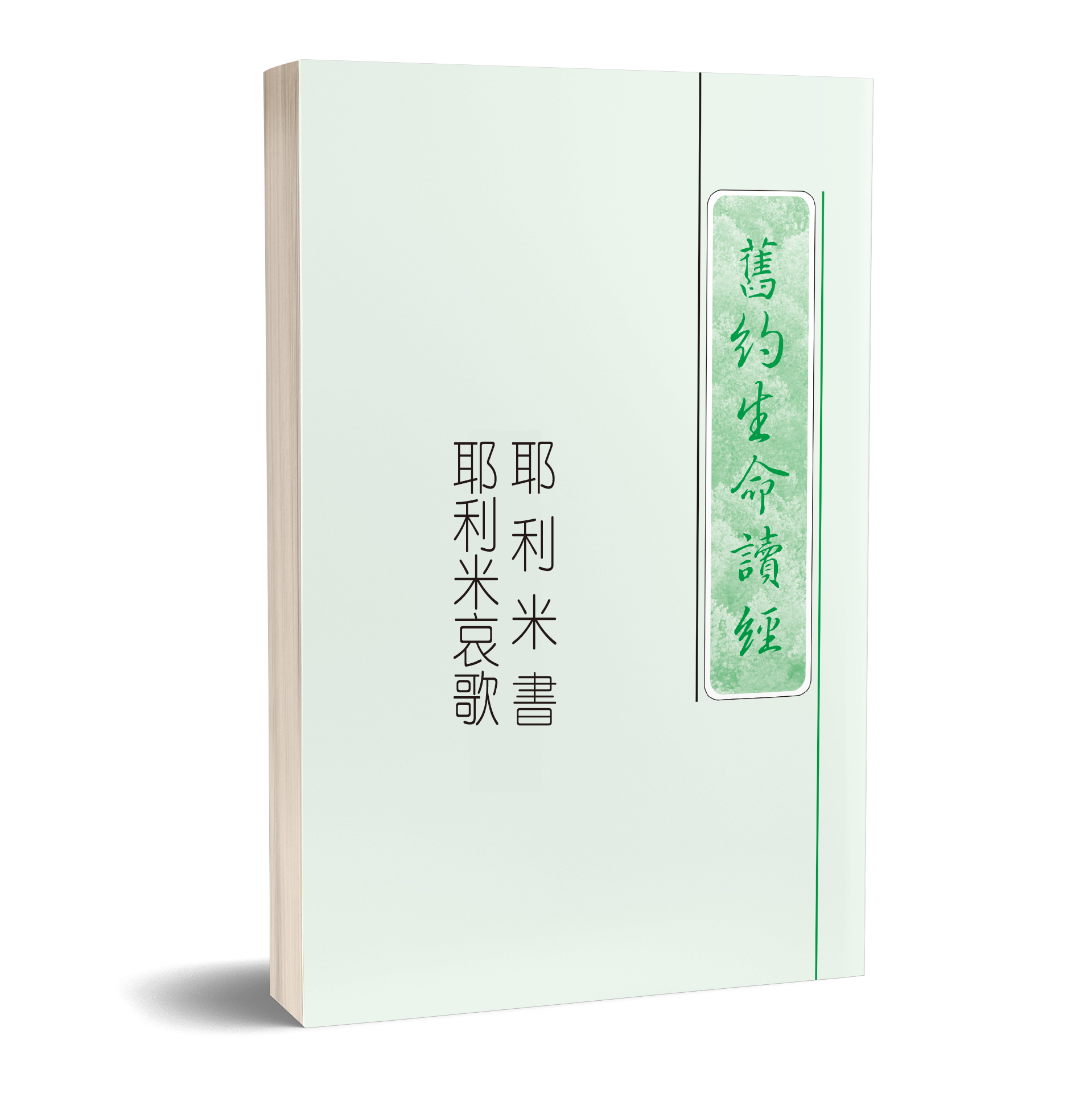耶利米書耶利米哀歌生命讀經（25開平裝） 封面