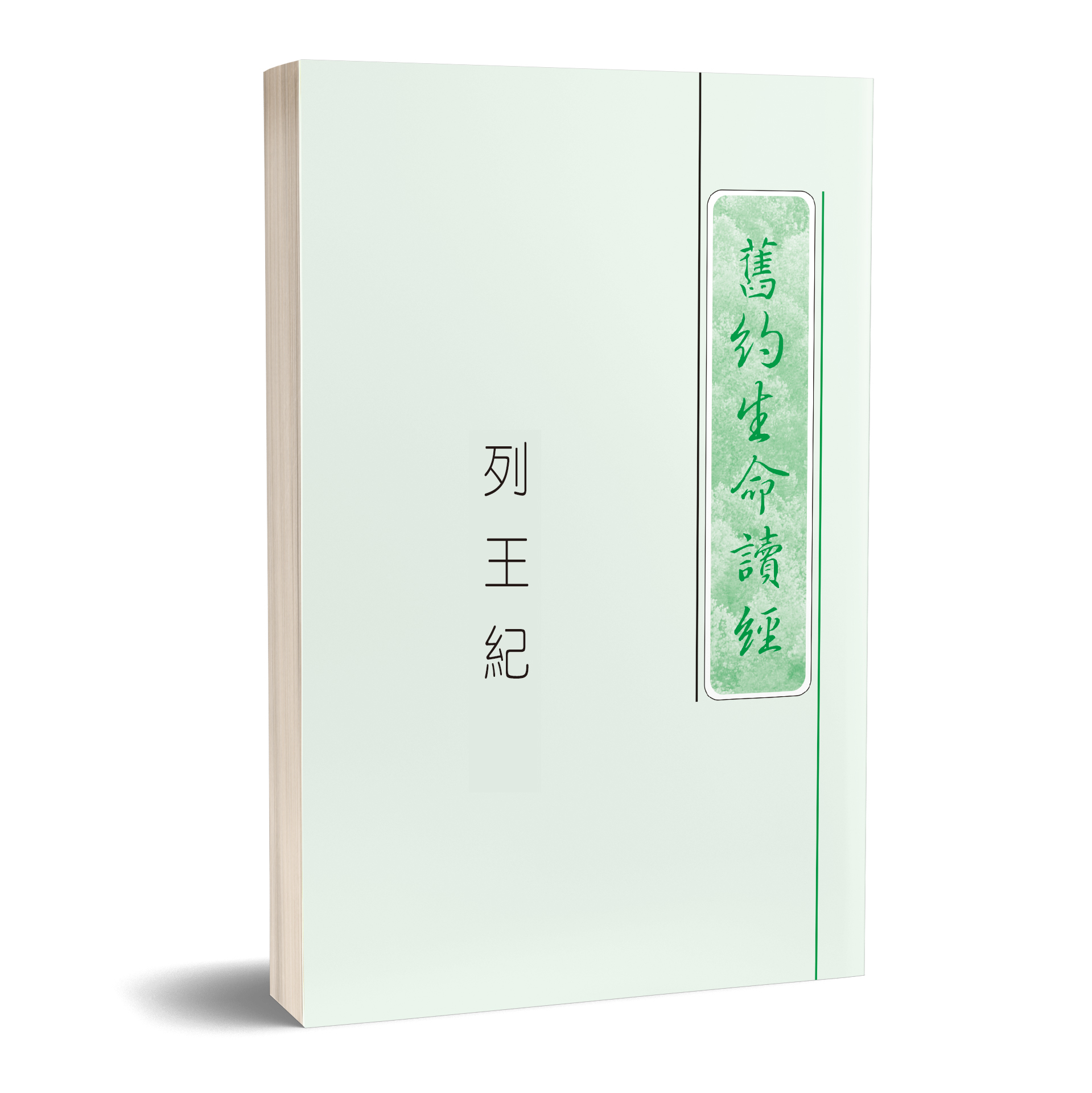 列王紀生命讀經（25開平裝） 封面
