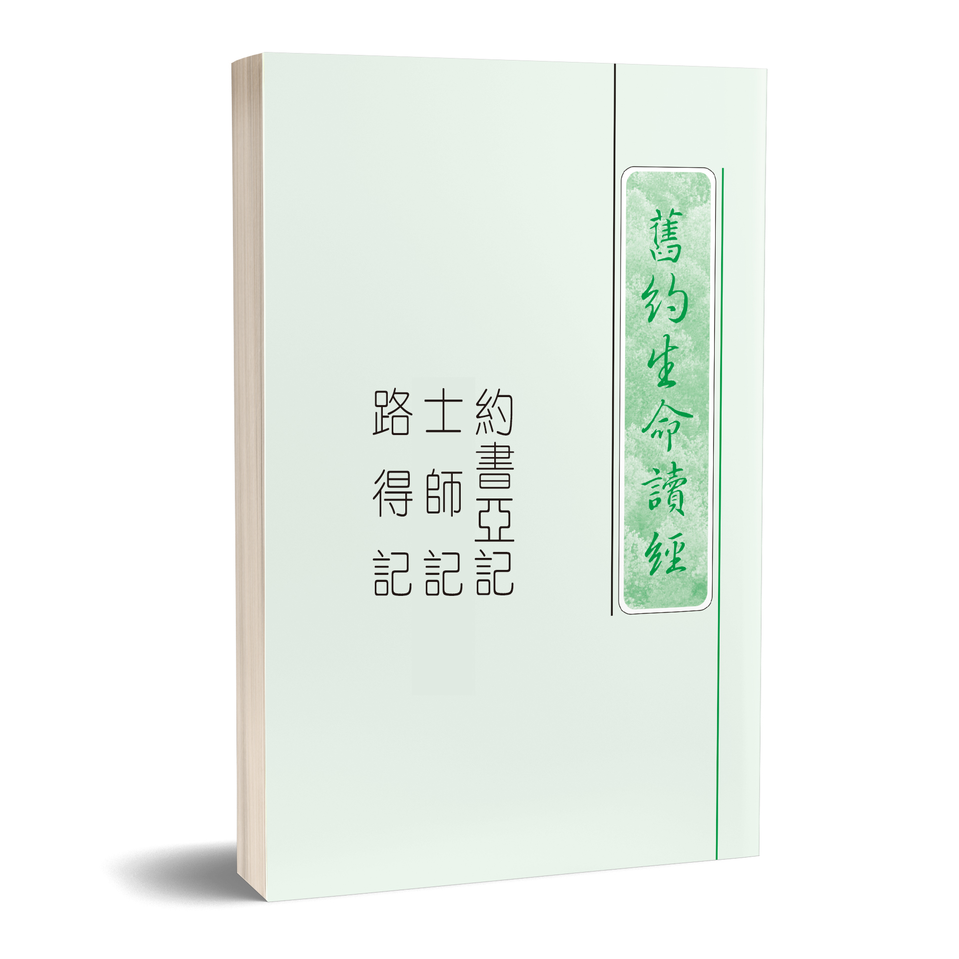 約書亞，士師記，路得記生命讀經（25開平裝） 封面