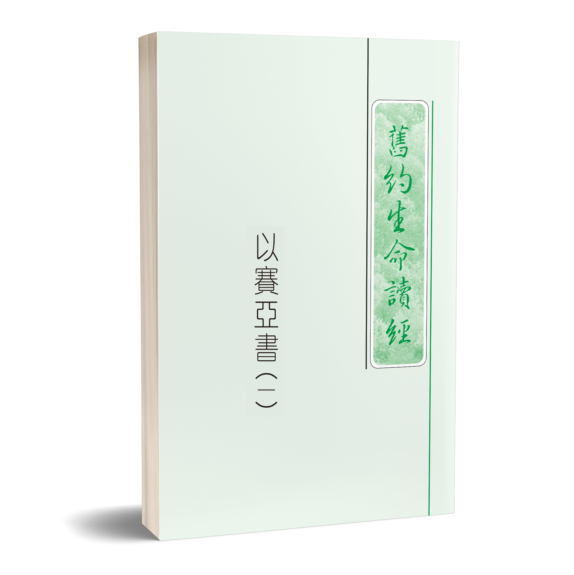 以賽亞書生命讀經（25開平裝共二冊） 封面