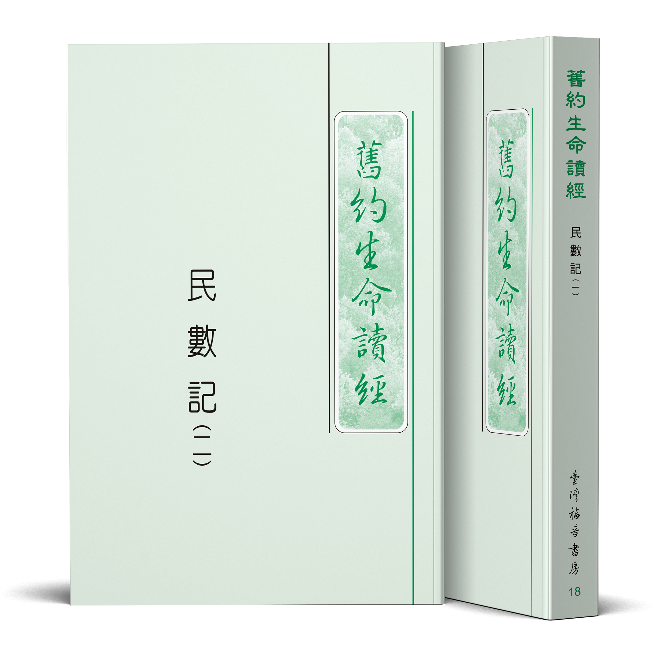 民數記生命讀經(25開平裝共二冊) 封面