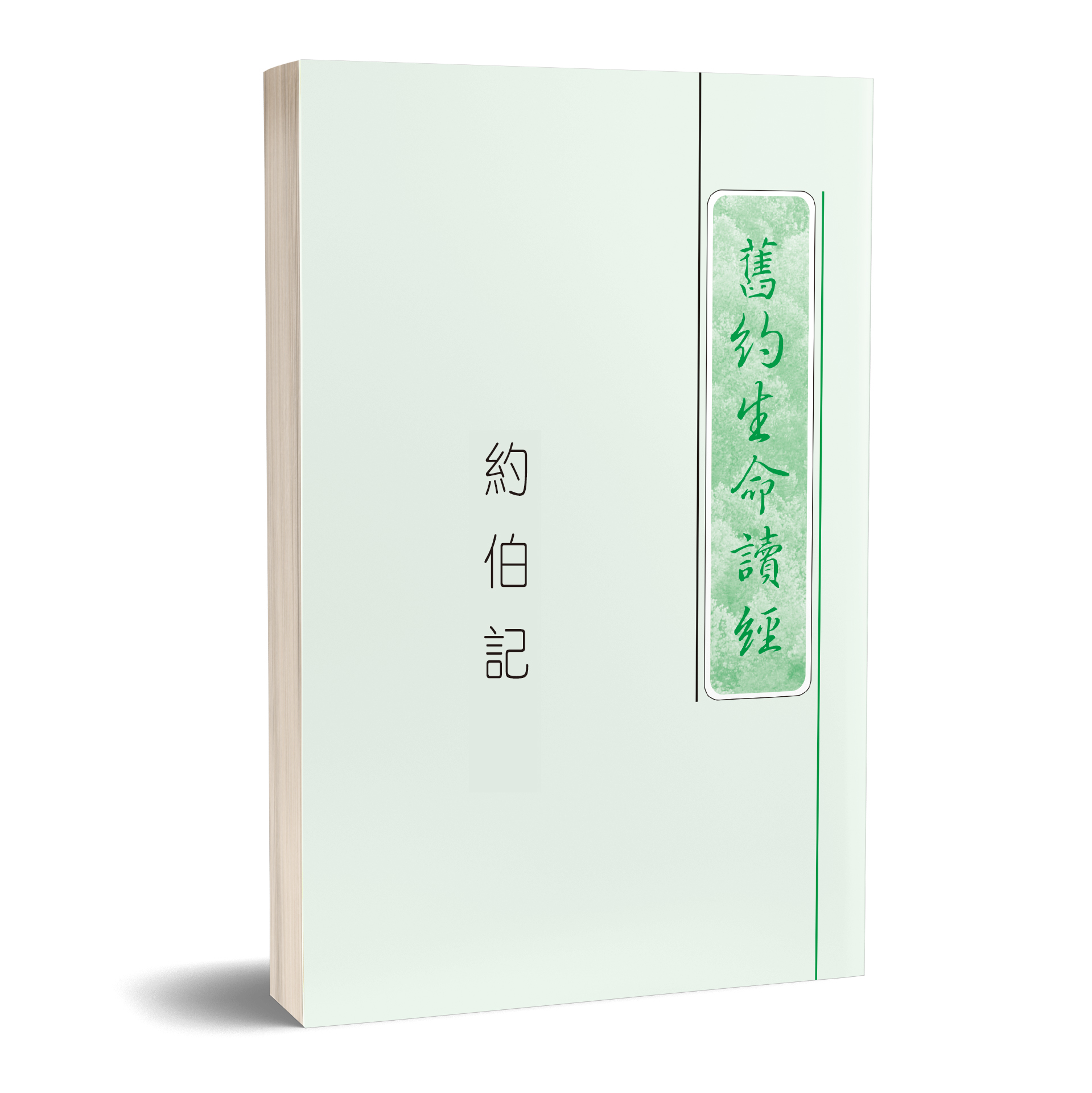約伯記生命讀經（25開平裝） 封面