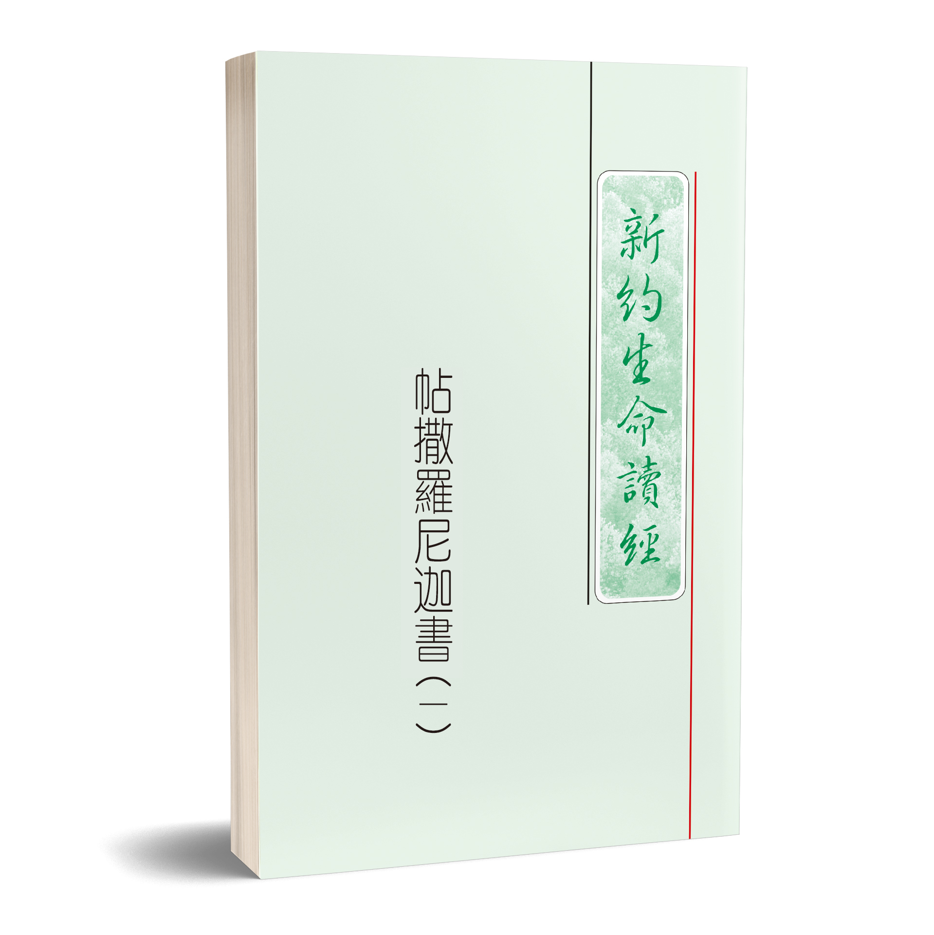 帖撒羅尼迦書生命讀經（25開平裝共二冊） 封面