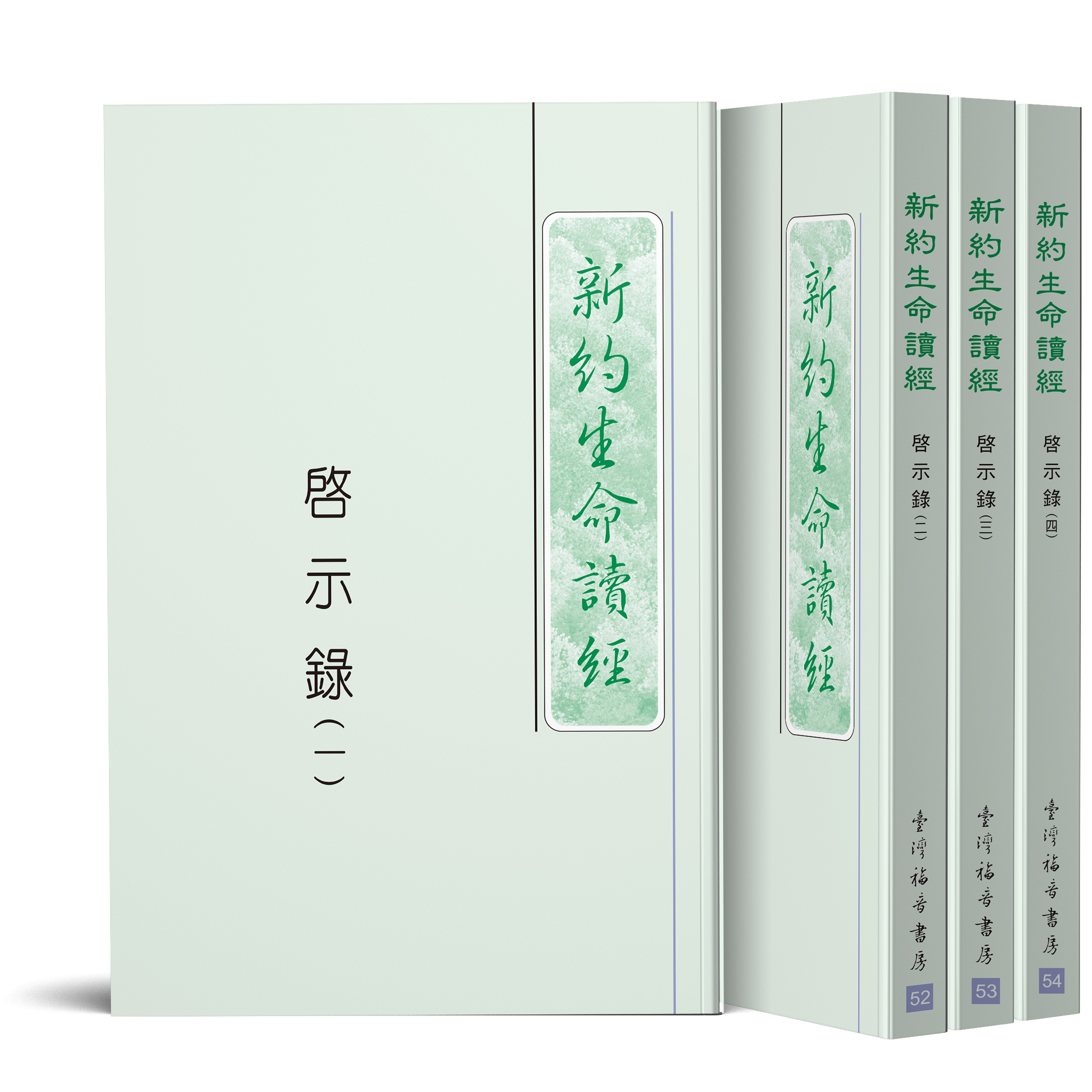啟示錄生命讀經（25開平裝共四冊） 封面