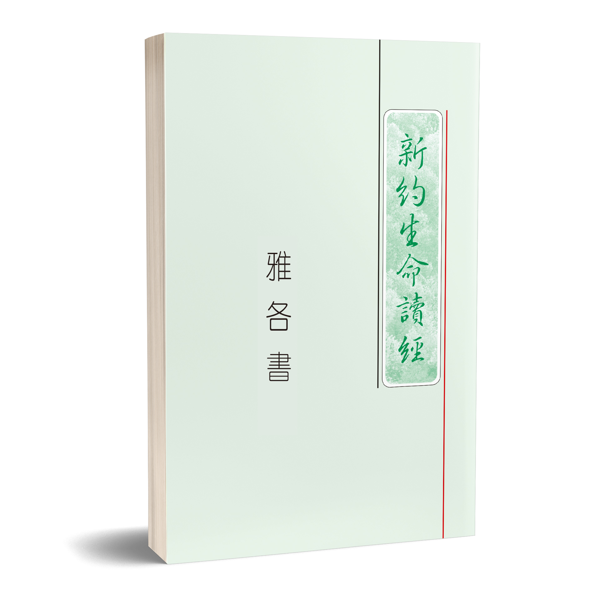 雅各書生命讀經（25開平裝） 封面