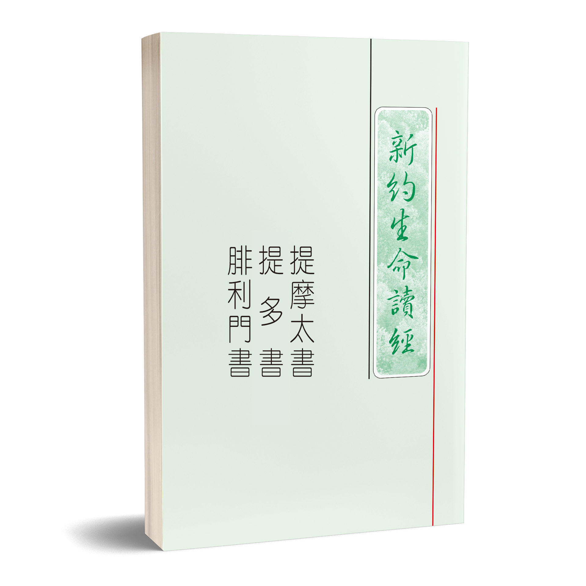 三提腓利門生命讀經（25開平裝 共一冊） 封面