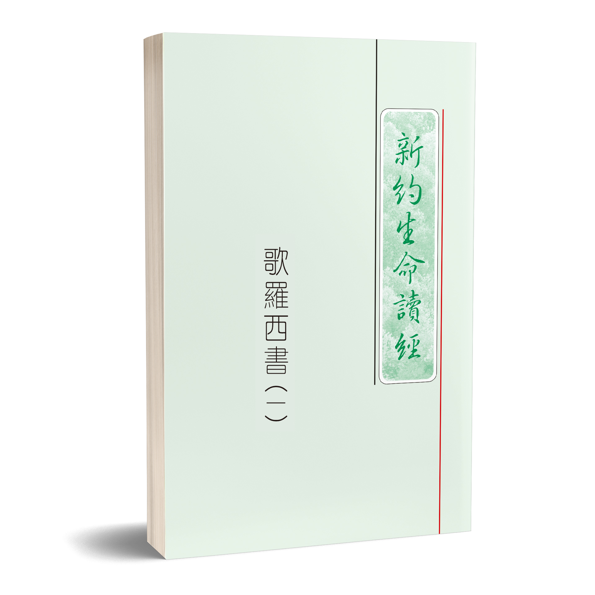 歌羅西書生命讀經（25開平裝共三冊） 封面