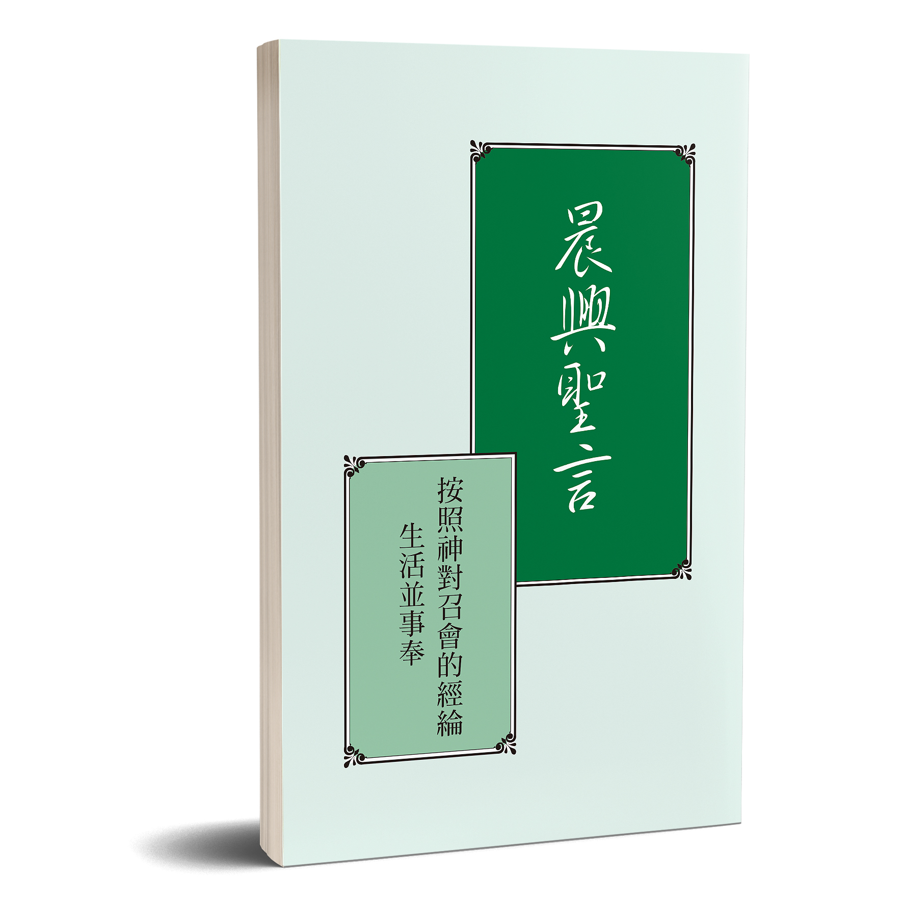 晨興聖言－按照神對召會的經綸生活並事奉（A4版） 封面