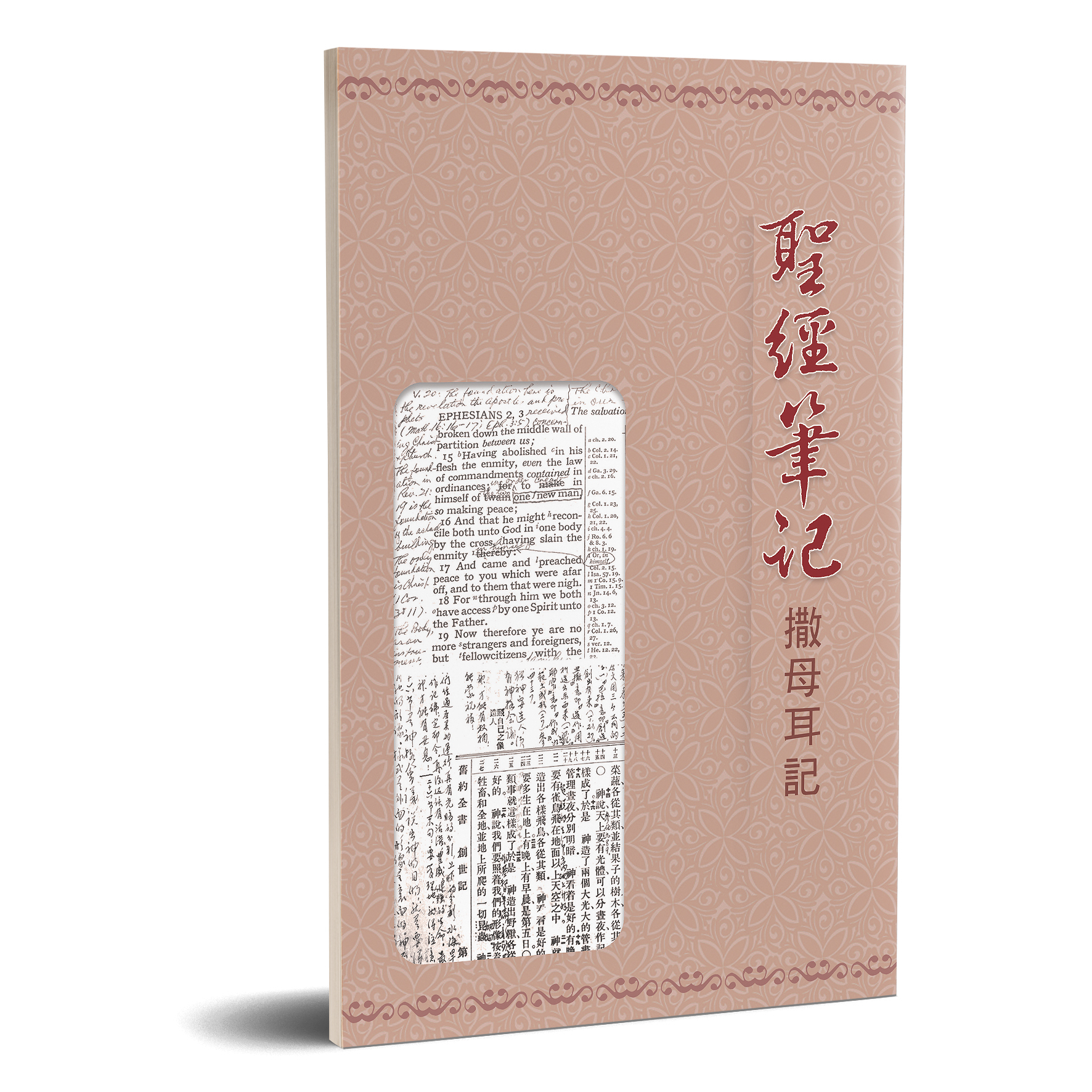 聖經筆記-撒母耳記 封面