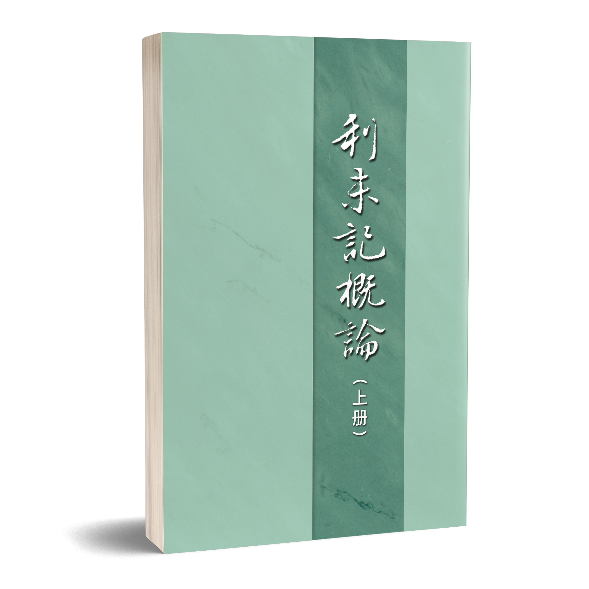 利未記概論（上冊） 封面