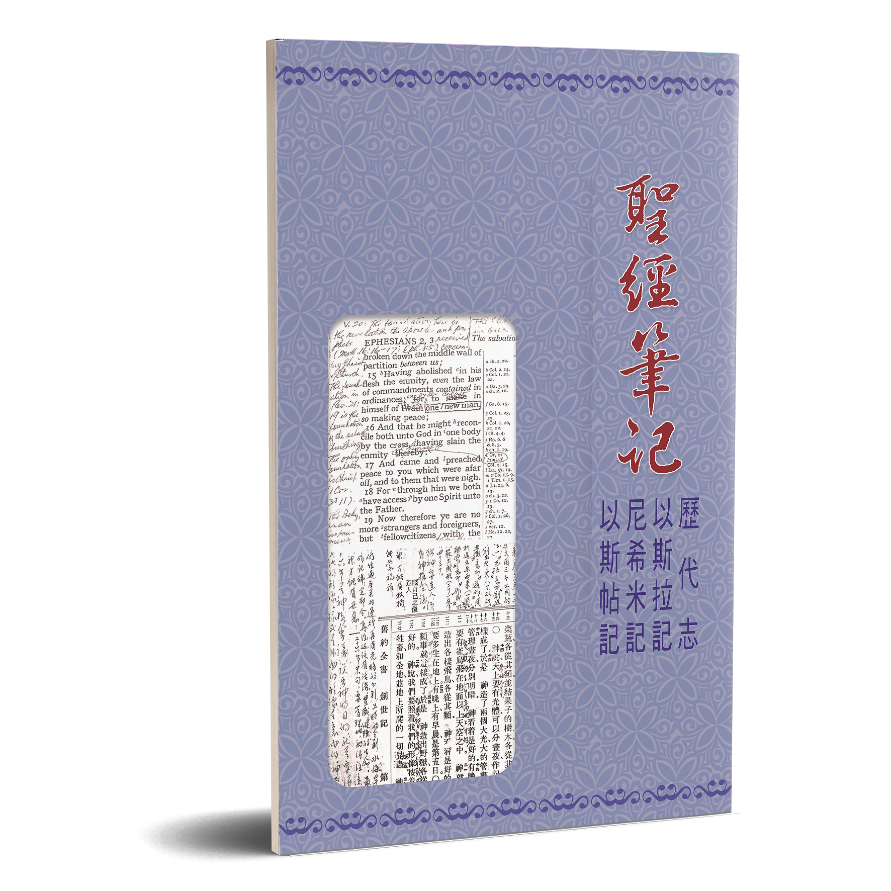 聖經筆記-歷代志 以斯拉記 尼希米記 以斯帖記 封面