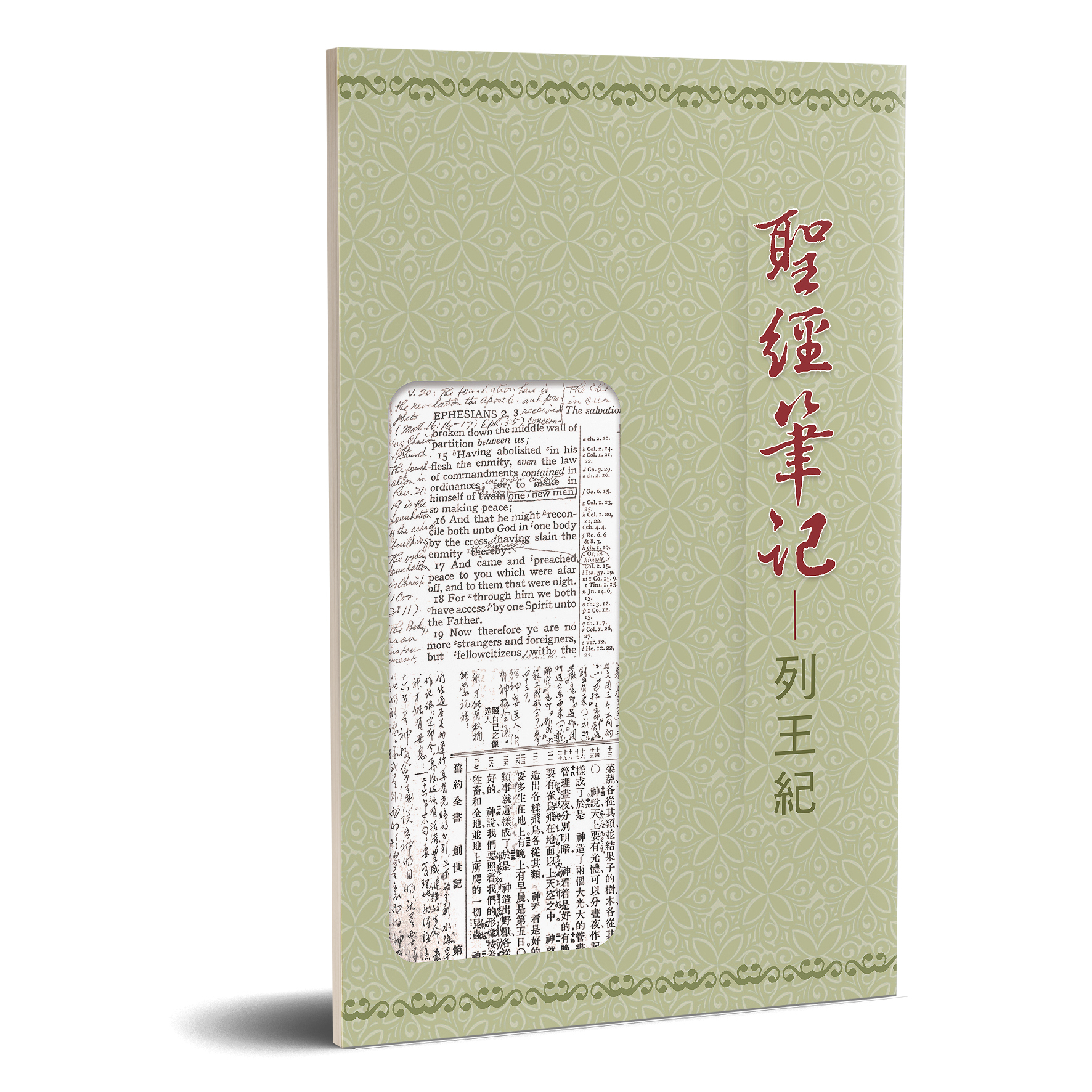 聖經筆記-列王紀 封面