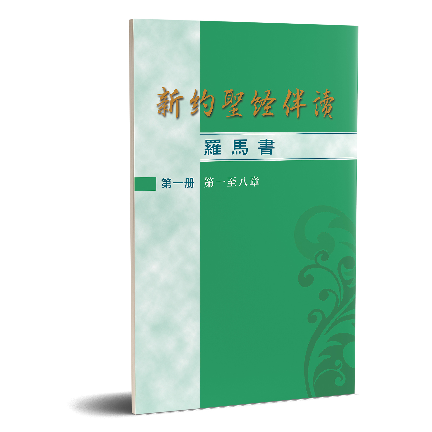 新約聖經伴讀-羅馬書（第一冊,第一至八章） 封面