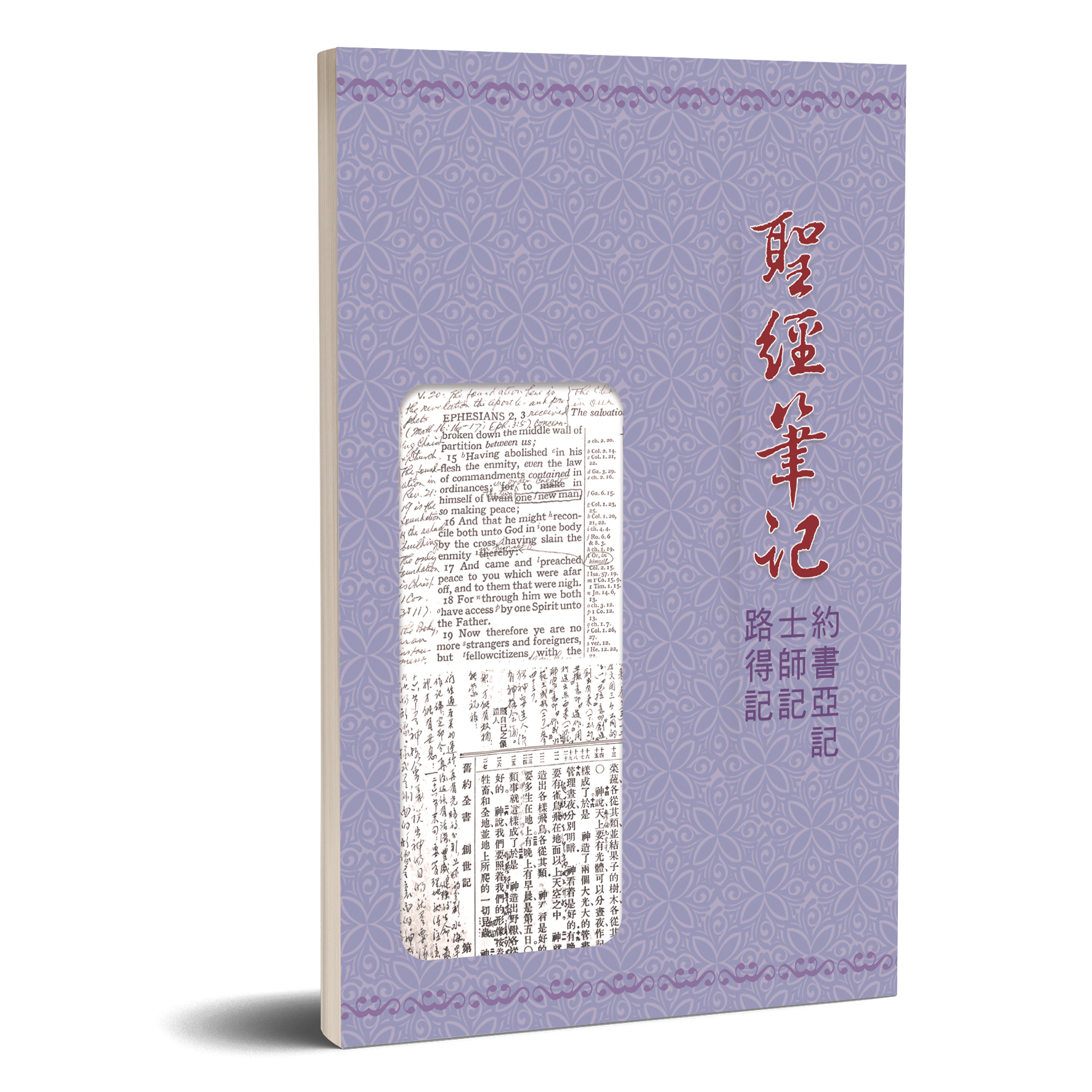 聖經筆記-約書亞記 士師記 路得記 封面